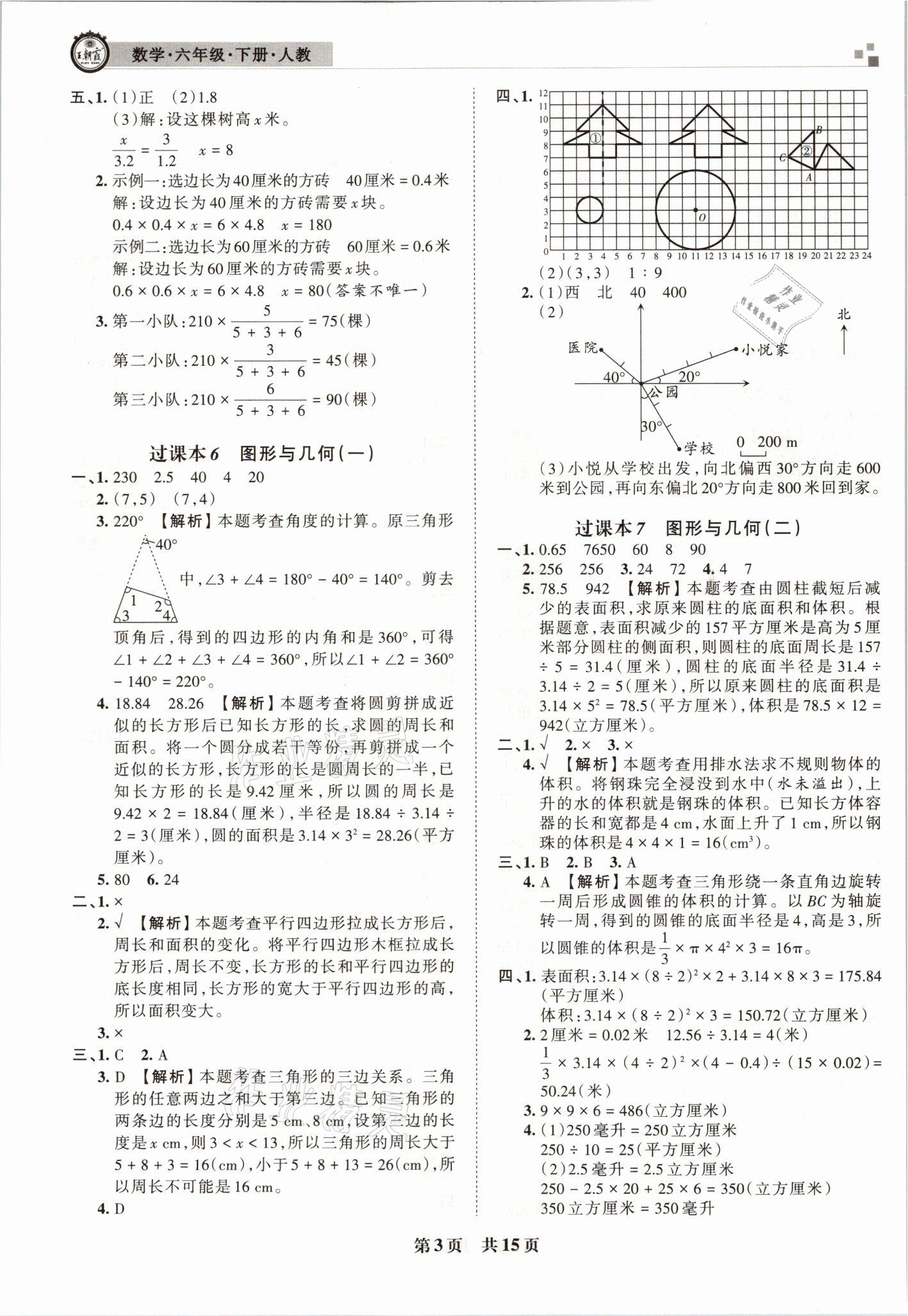 2021年王朝霞期末真題精編六年級(jí)數(shù)學(xué)下冊(cè)人教版南陽(yáng)專(zhuān)版 參考答案第3頁(yè)