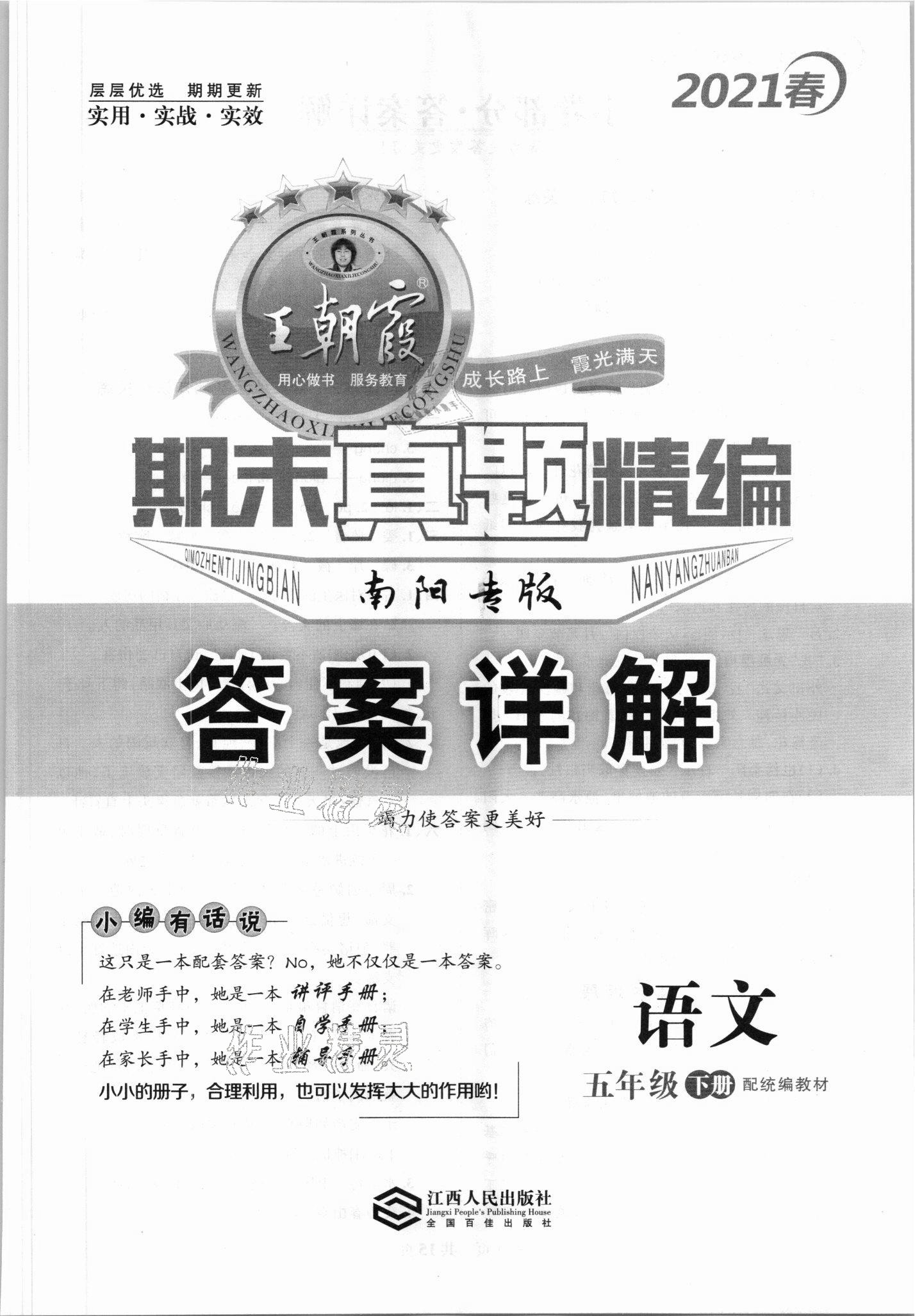 2021年王朝霞期末真題精編五年級語文下冊人教版南陽專版 第1頁