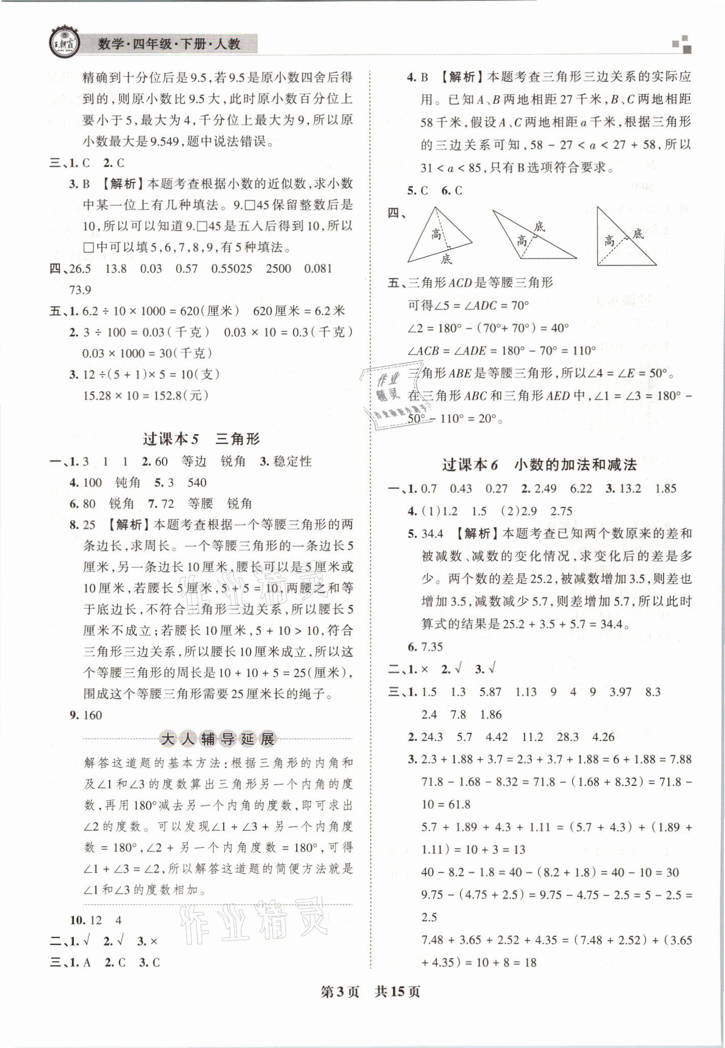 2021年王朝霞期末真題精編四年級(jí)數(shù)學(xué)下冊(cè)人教版南陽(yáng)專(zhuān)版 參考答案第3頁(yè)