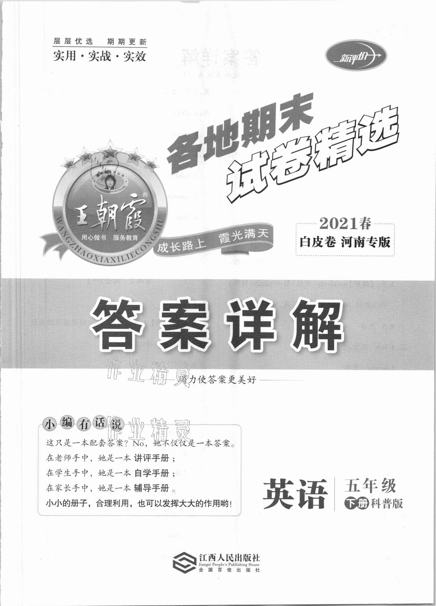 2021年王朝霞各地期末試卷精選五年級英語下冊科普版河南專版 第1頁