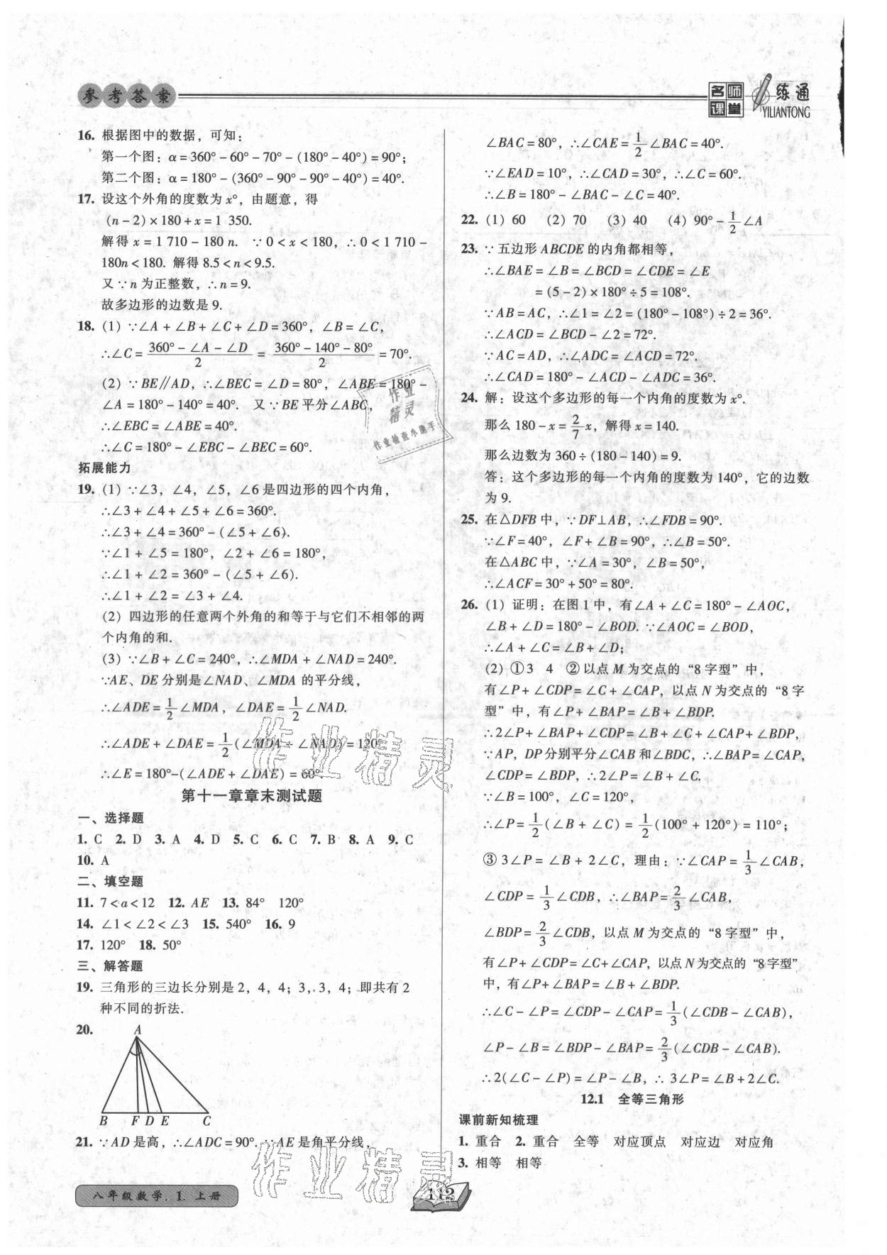 2021年名师课堂一练通八年级数学上册人教版 参考答案第4页