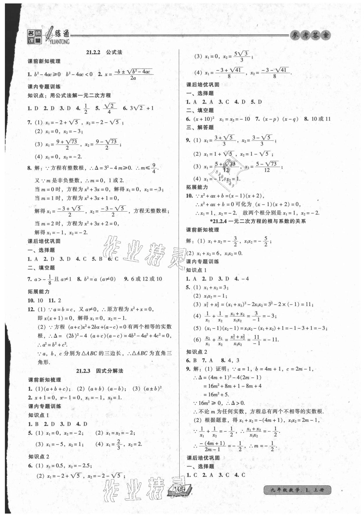 2021年名師課堂一練通九年級(jí)數(shù)學(xué)上冊(cè)人教版 參考答案第2頁(yè)