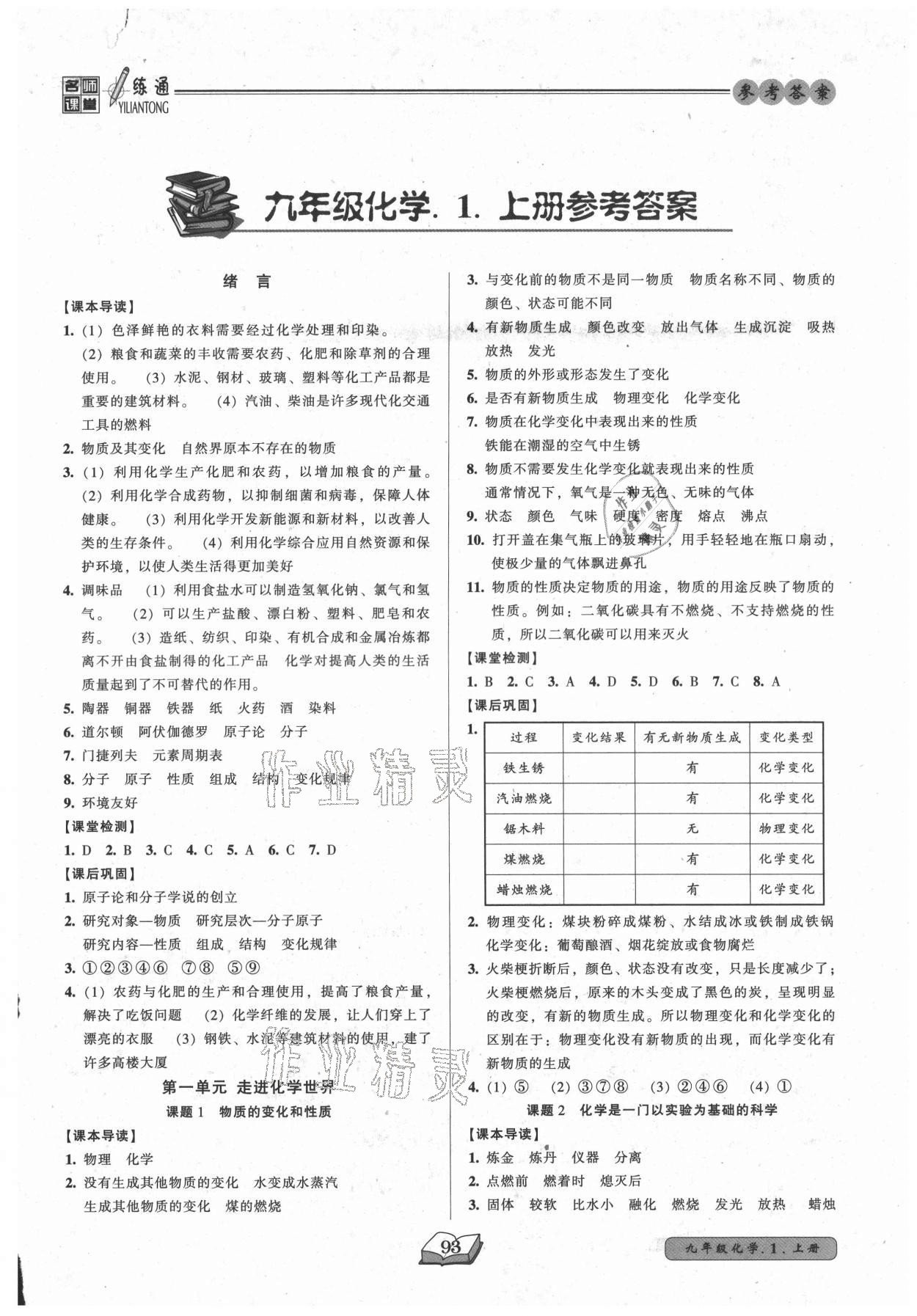 2021年名師課堂一練通九年級(jí)化學(xué)上冊(cè)人教版 參考答案第1頁