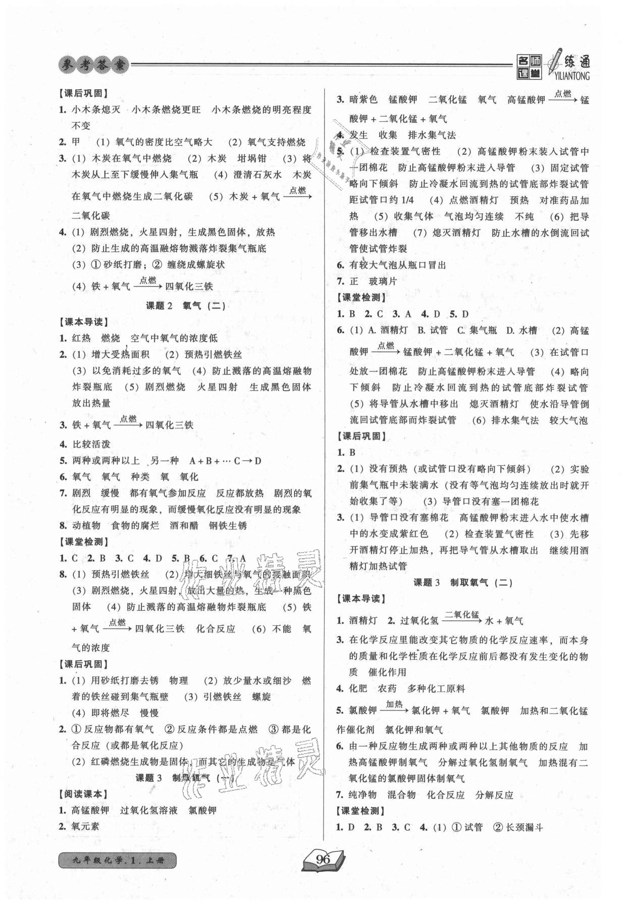 2021年名師課堂一練通九年級化學上冊人教版 參考答案第4頁