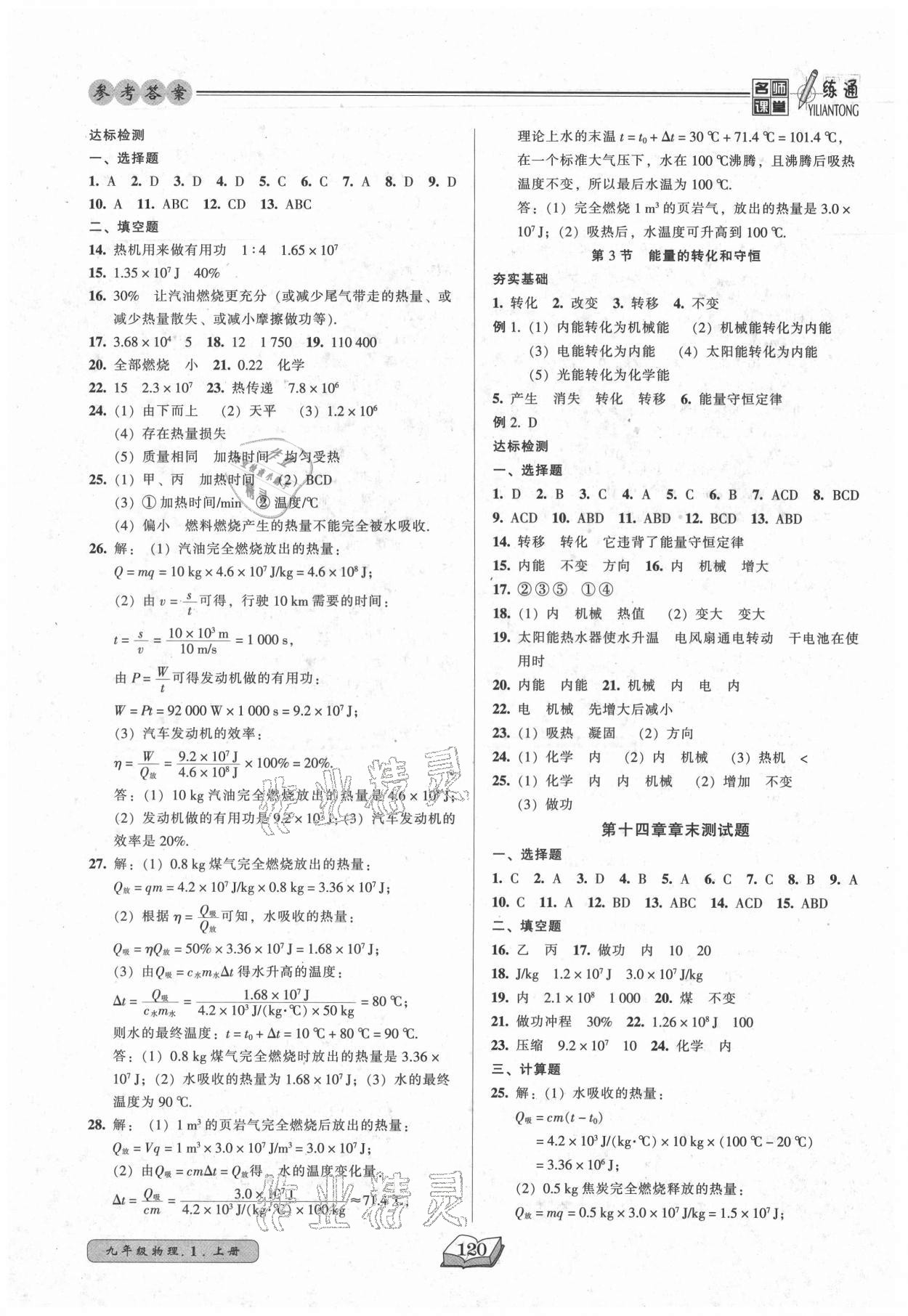 2021年名师课堂一练通九年级物理上册人教版 参考答案第4页