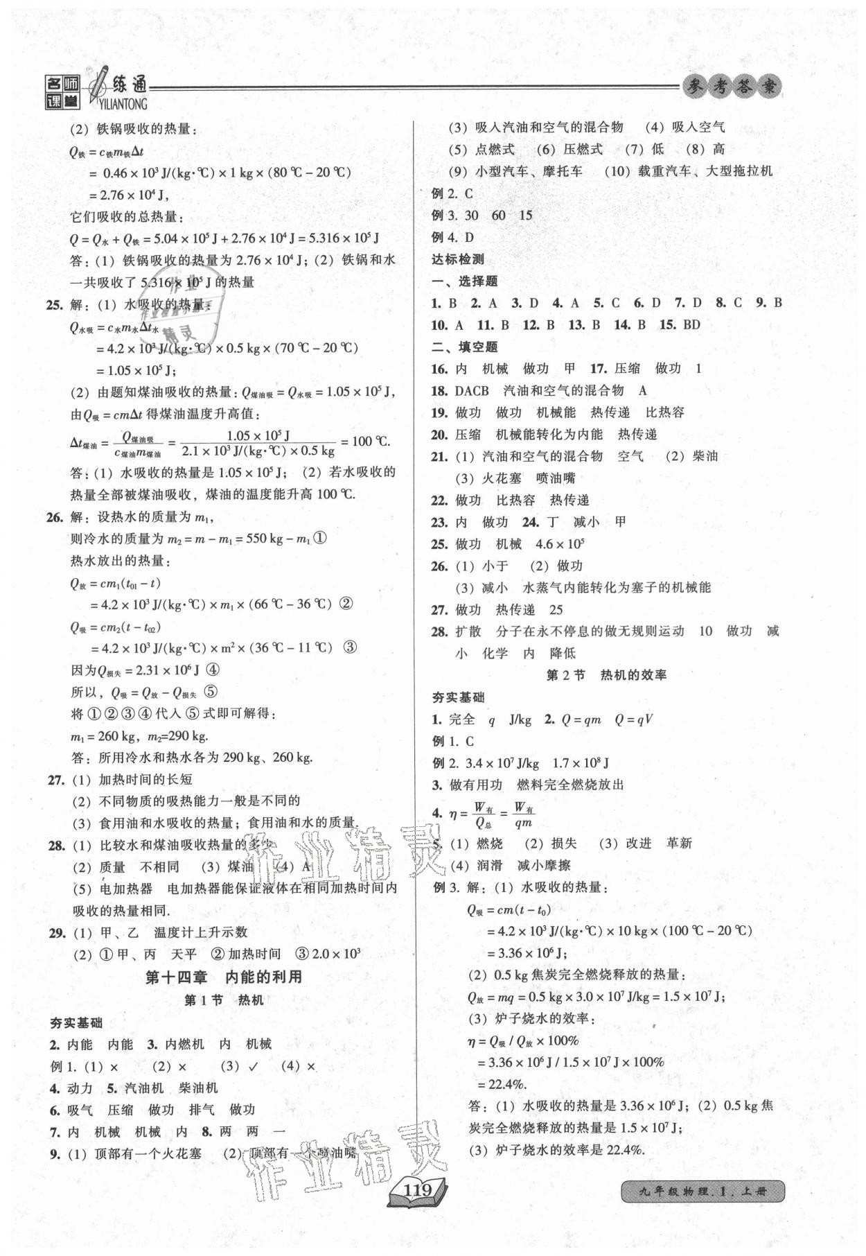 2021年名師課堂一練通九年級(jí)物理上冊(cè)人教版 參考答案第3頁