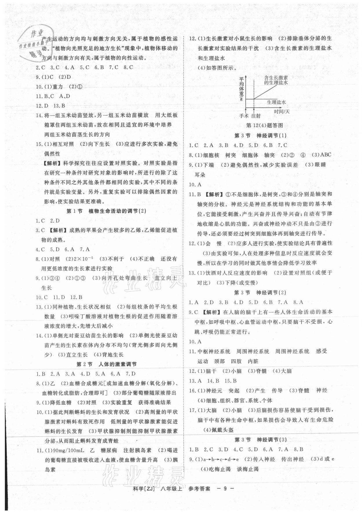 2021年全效學(xué)習(xí)八年級科學(xué)上冊浙教版精華版 參考答案第8頁