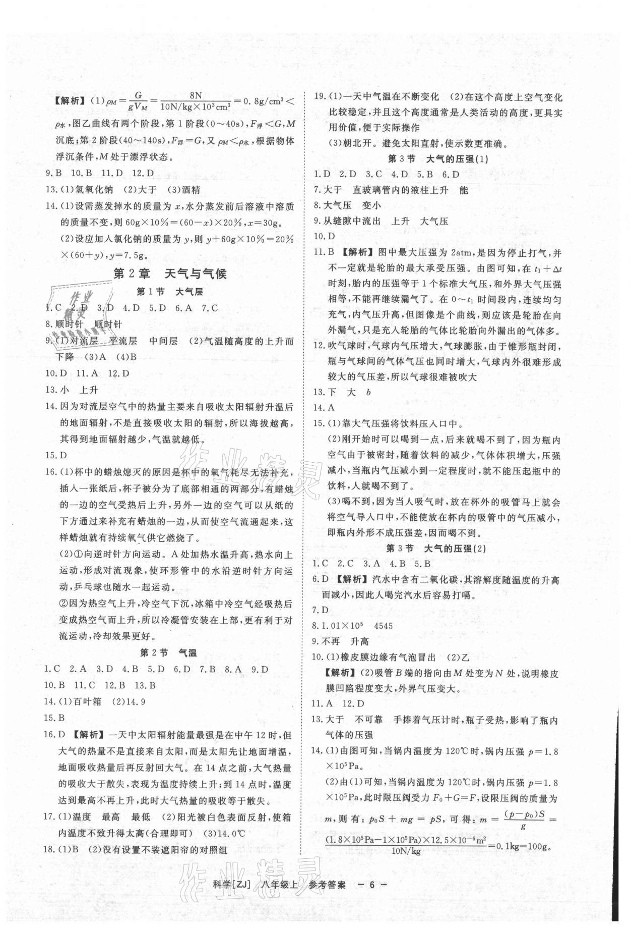 2021年全效學(xué)習(xí)八年級科學(xué)上冊浙教版精華版 參考答案第5頁