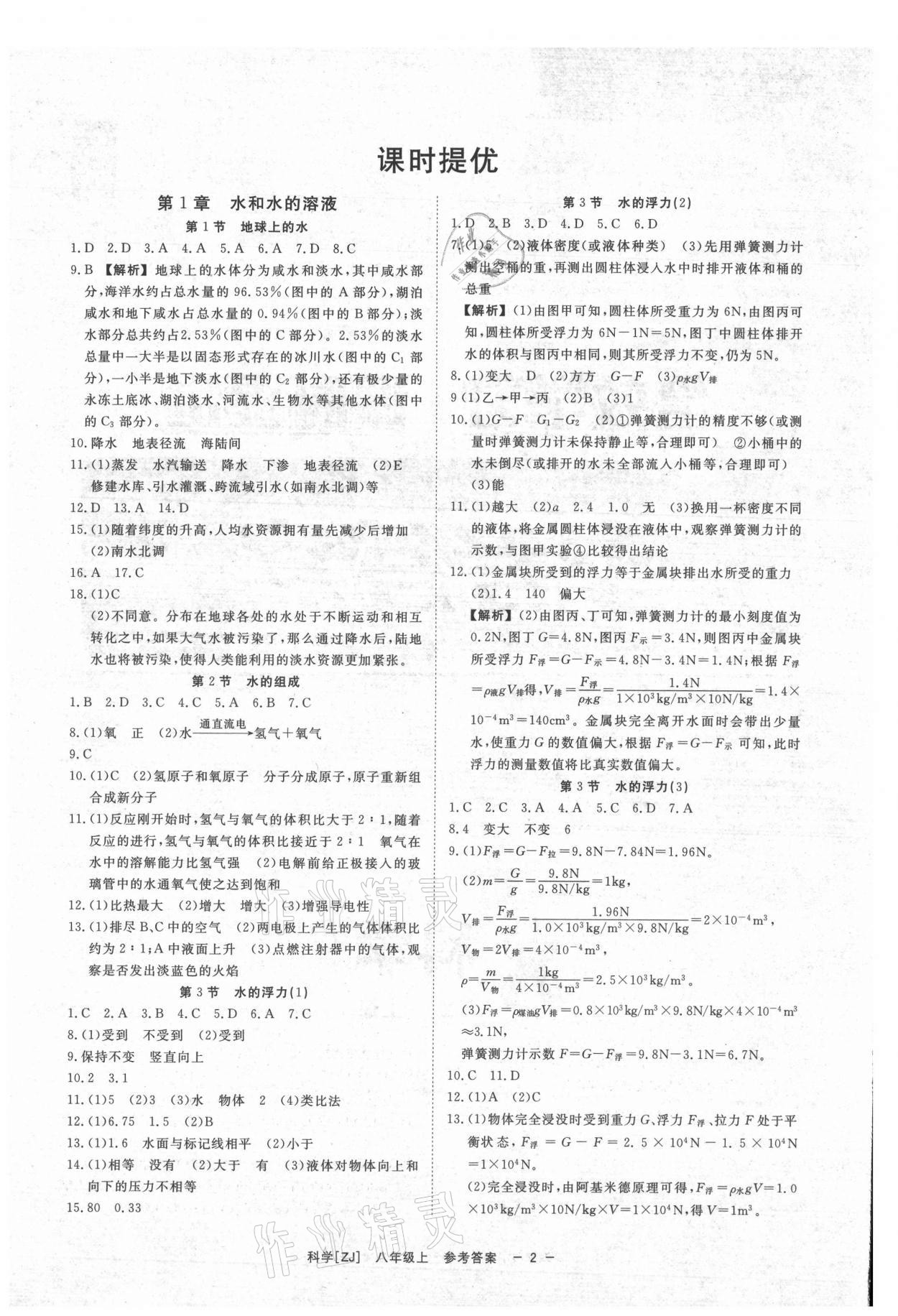 2021年全效學(xué)習(xí)八年級科學(xué)上冊浙教版精華版 參考答案第1頁