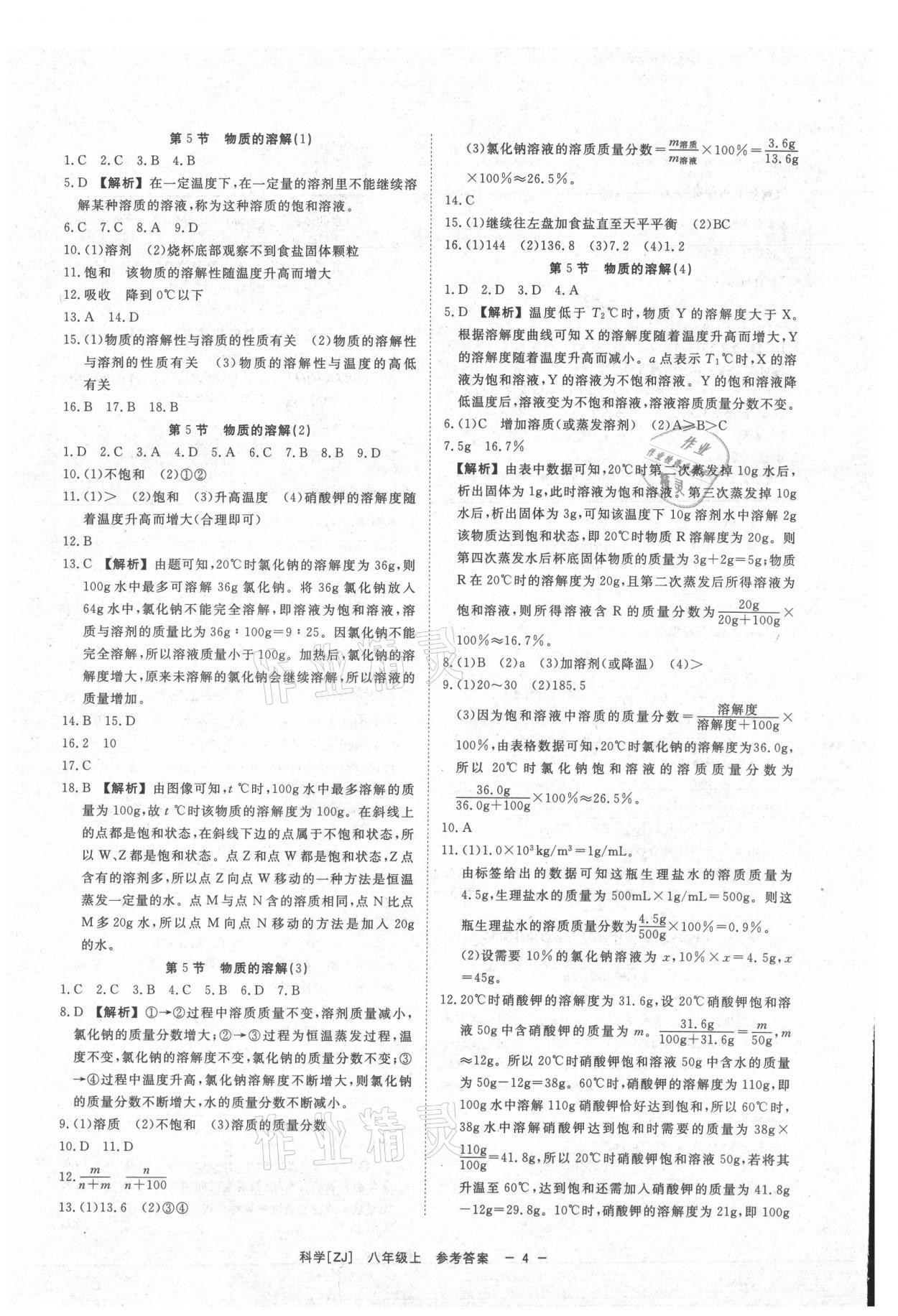 2021年全效学习八年级科学上册浙教版精华版 参考答案第3页