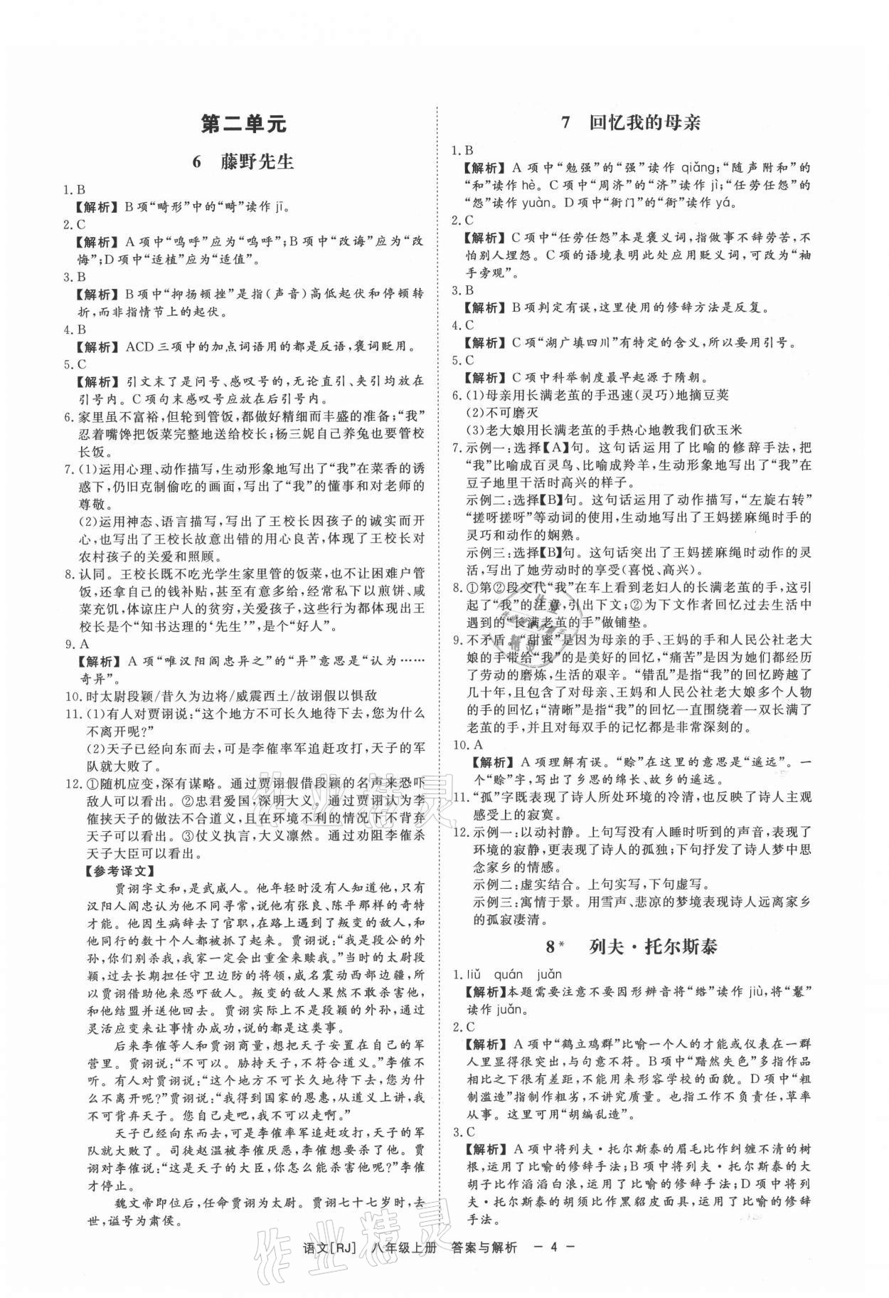 2021年全效学习八年级语文上册人教版精华版 第4页