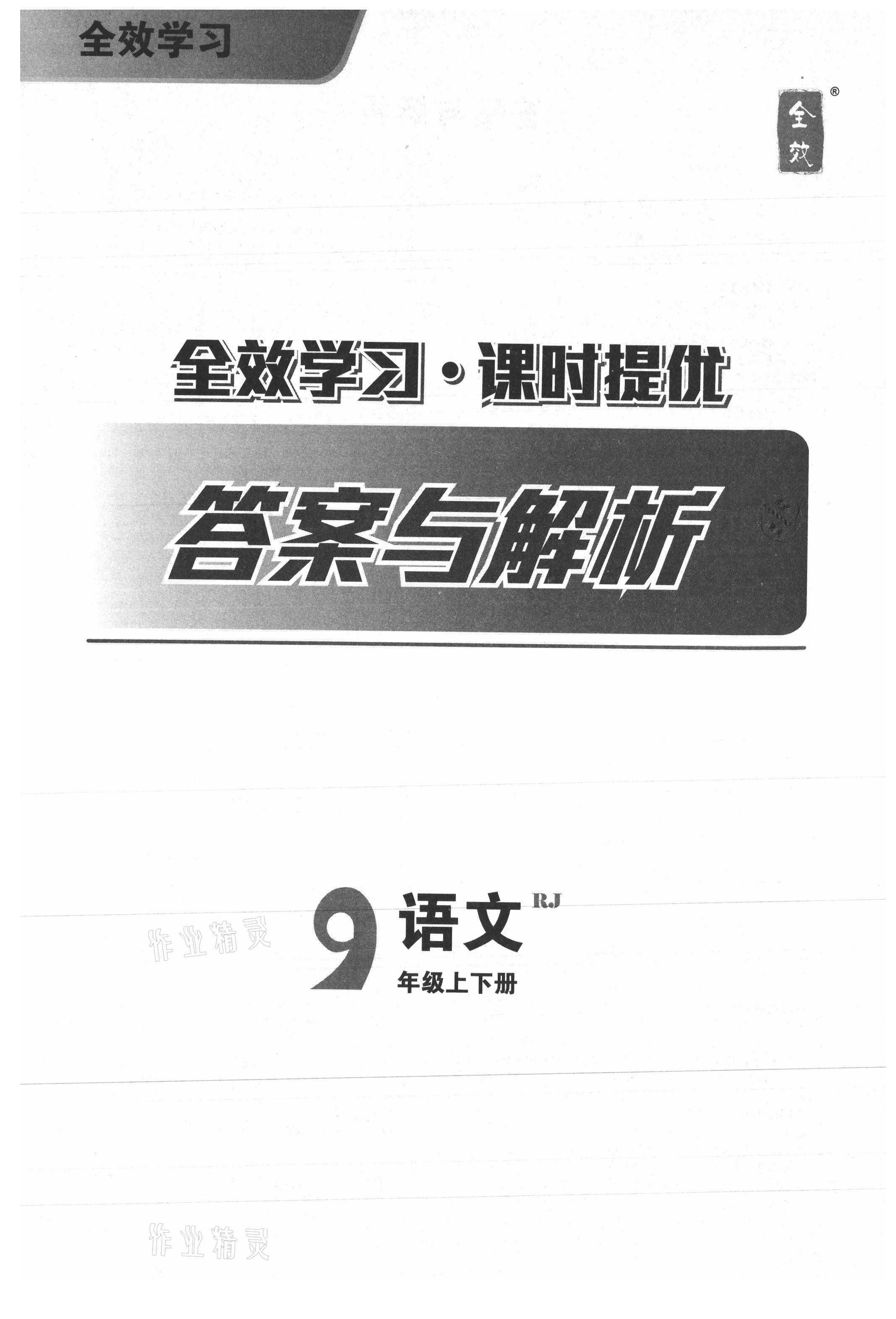 2021年全效学习九年级语文上下册人教版精华版 第1页