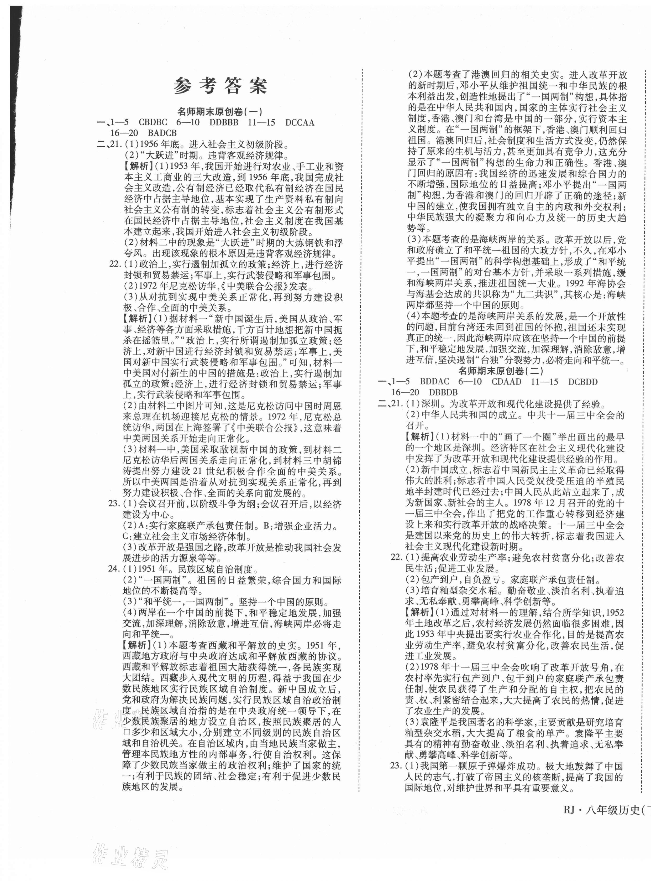 2021年高效完美期末卷八年級(jí)歷史下冊(cè)人教版江西專版 第1頁