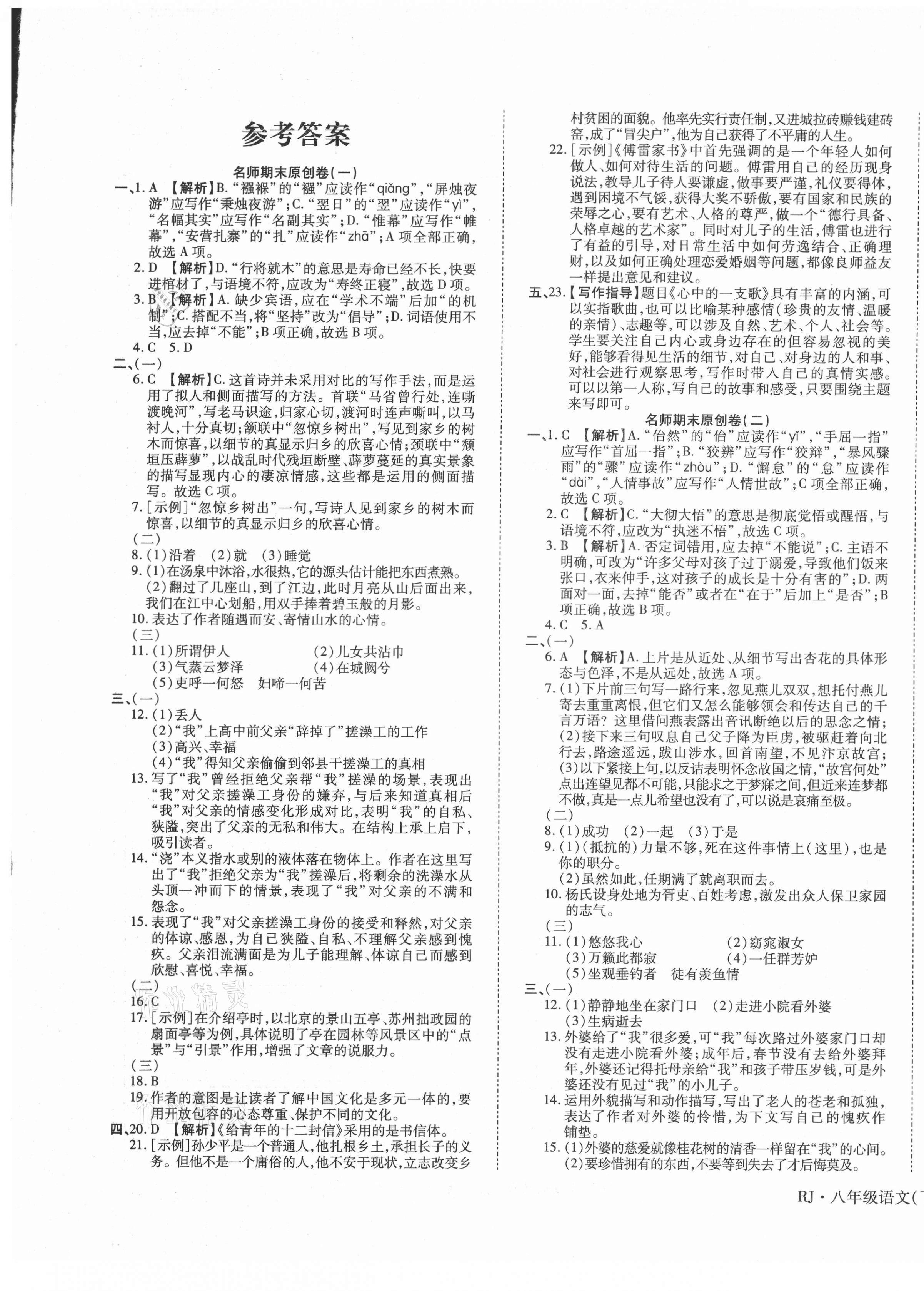 2021年高效完美期末卷八年級(jí)語(yǔ)文下冊(cè)人教版江西專(zhuān)版 第1頁(yè)