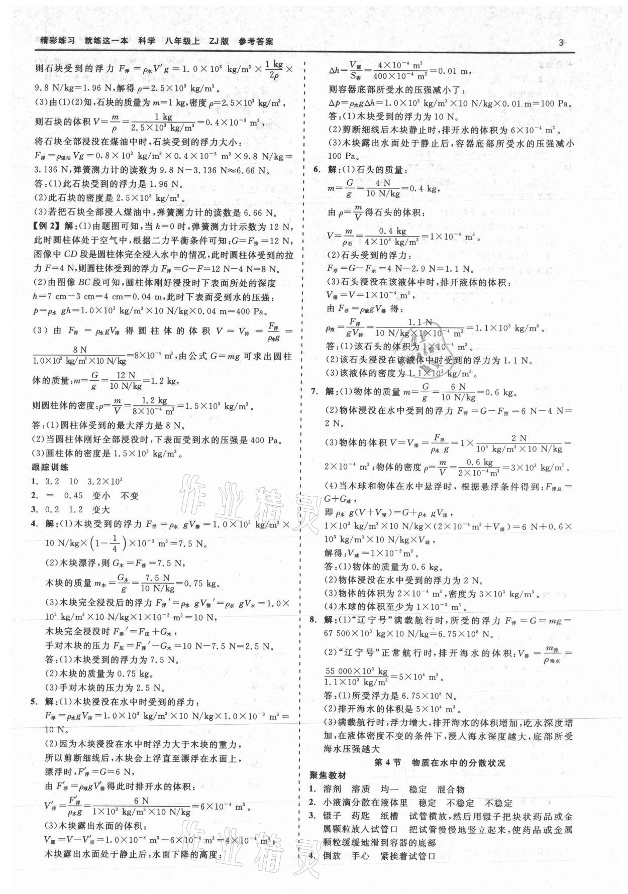 2021年精彩練習(xí)就練這一本八年級科學(xué)上冊浙教版 第3頁