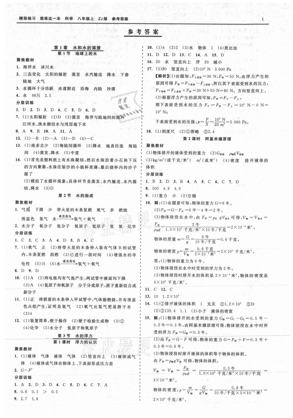 2021年精彩練習就練這一本八年級科學(xué)上冊浙教版 第1頁