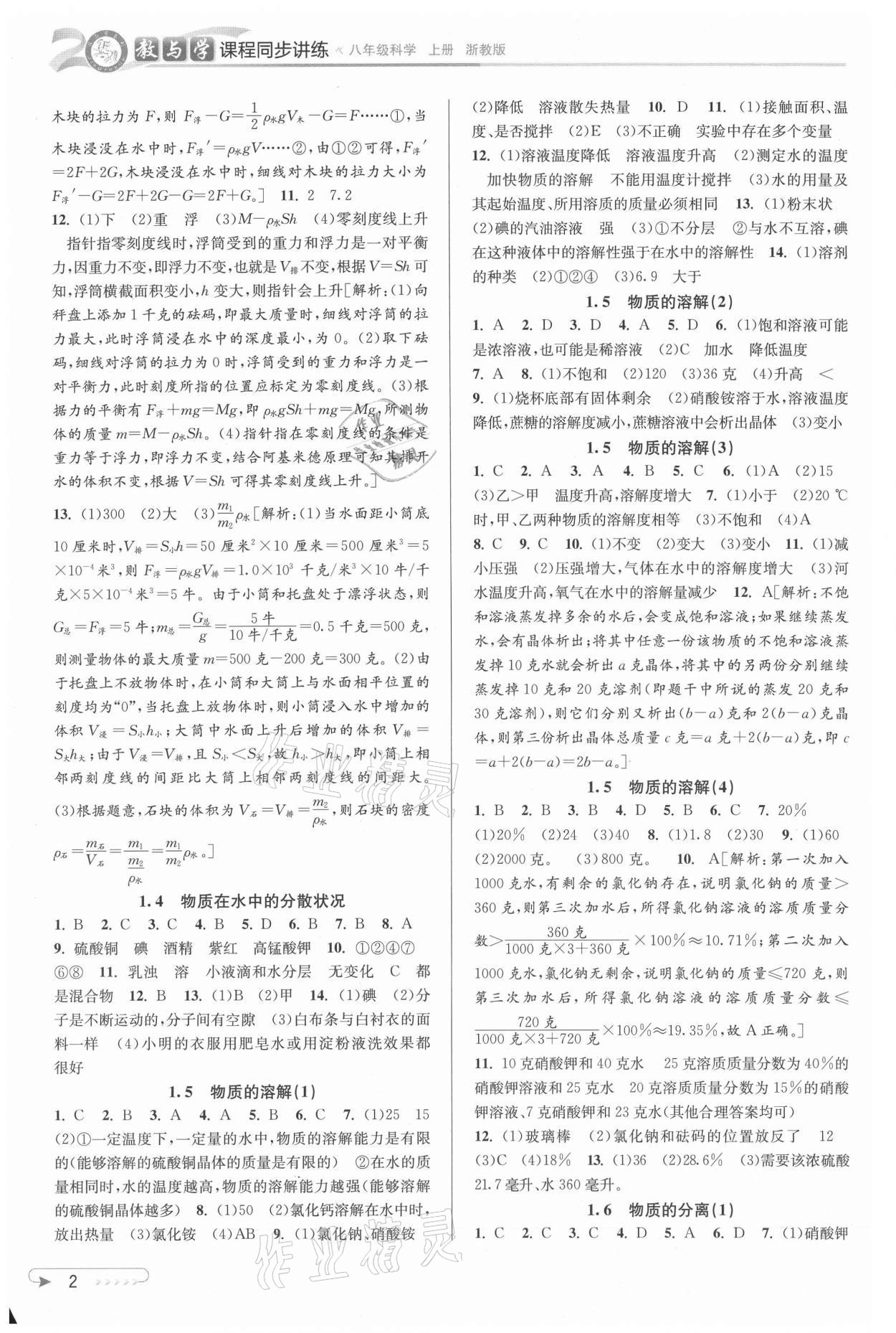 2021年教與學(xué)課程同步講練八年級科學(xué)上冊浙教版 參考答案第2頁