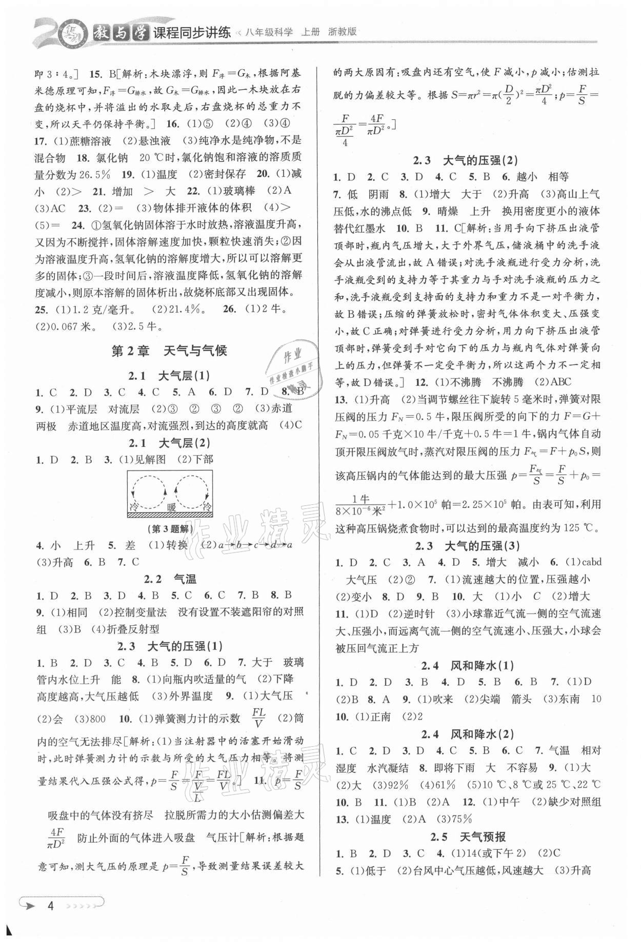 2021年教與學(xué)課程同步講練八年級科學(xué)上冊浙教版 參考答案第4頁