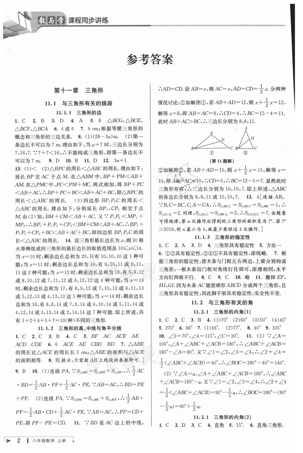 2021年教與學(xué)課程同步講練八年級數(shù)學(xué)上冊人教版臺州專版 參考答案第1頁