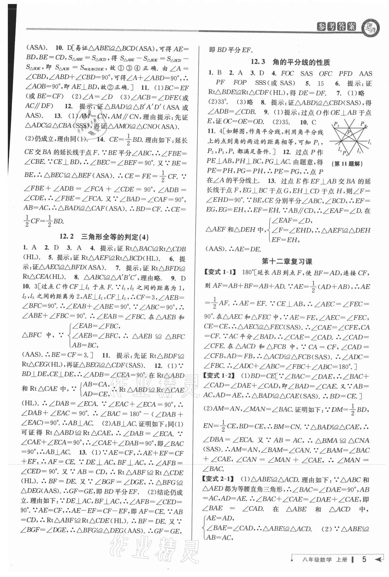 2021年教與學(xué)課程同步講練八年級(jí)數(shù)學(xué)上冊人教版臺(tái)州專版 參考答案第4頁