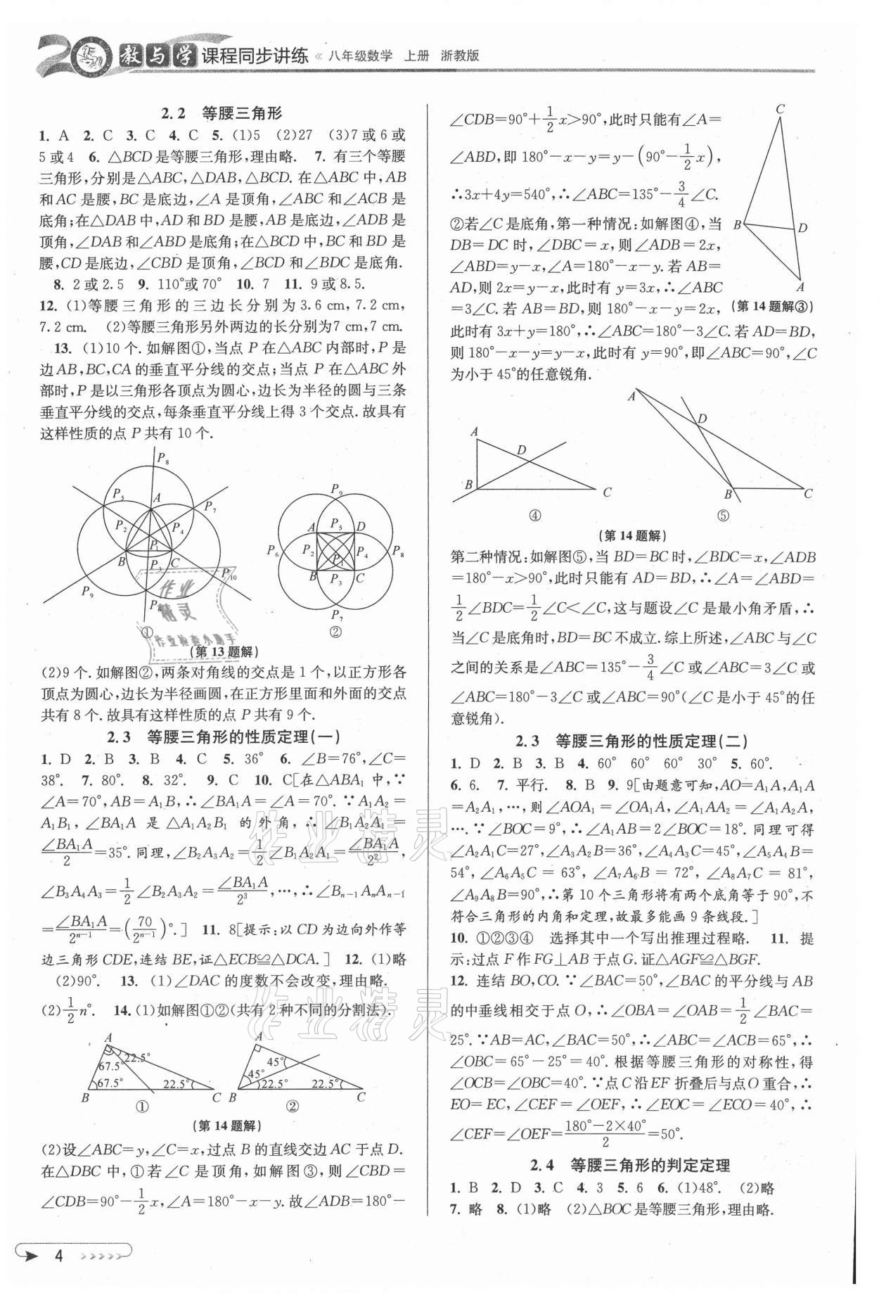 2021年教與學課程同步講練八年級數學上冊浙教版 參考答案第4頁