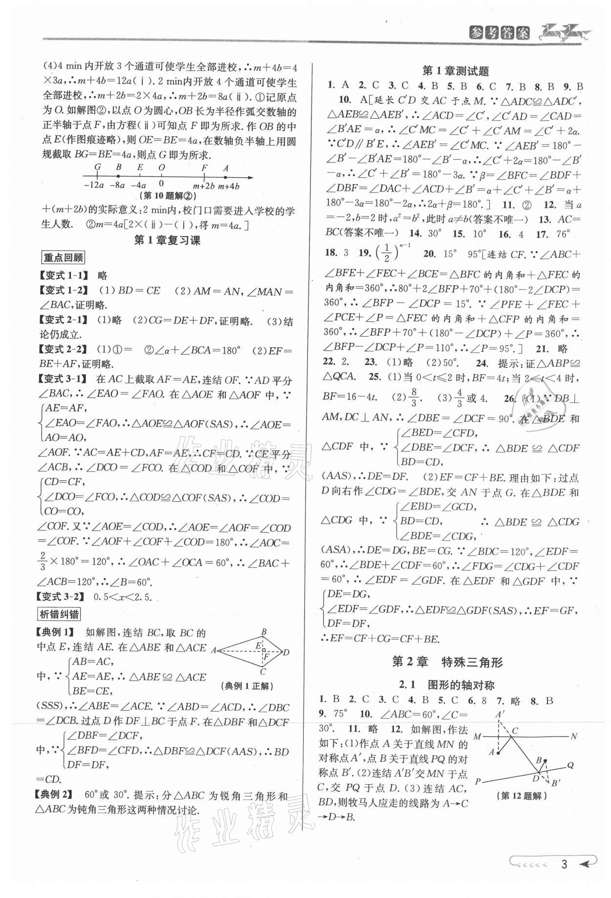 2021年教与学课程同步讲练八年级数学上册浙教版 参考答案第3页