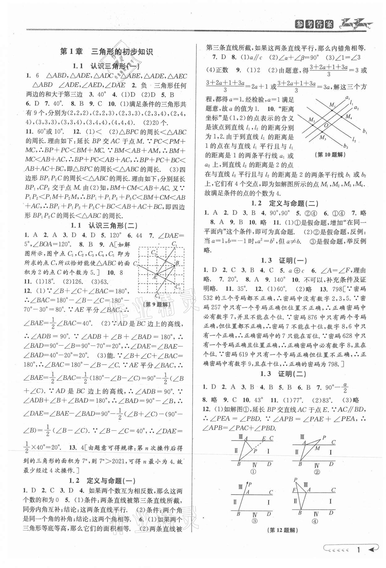 2021年教与学课程同步讲练八年级数学上册浙教版 参考答案第1页
