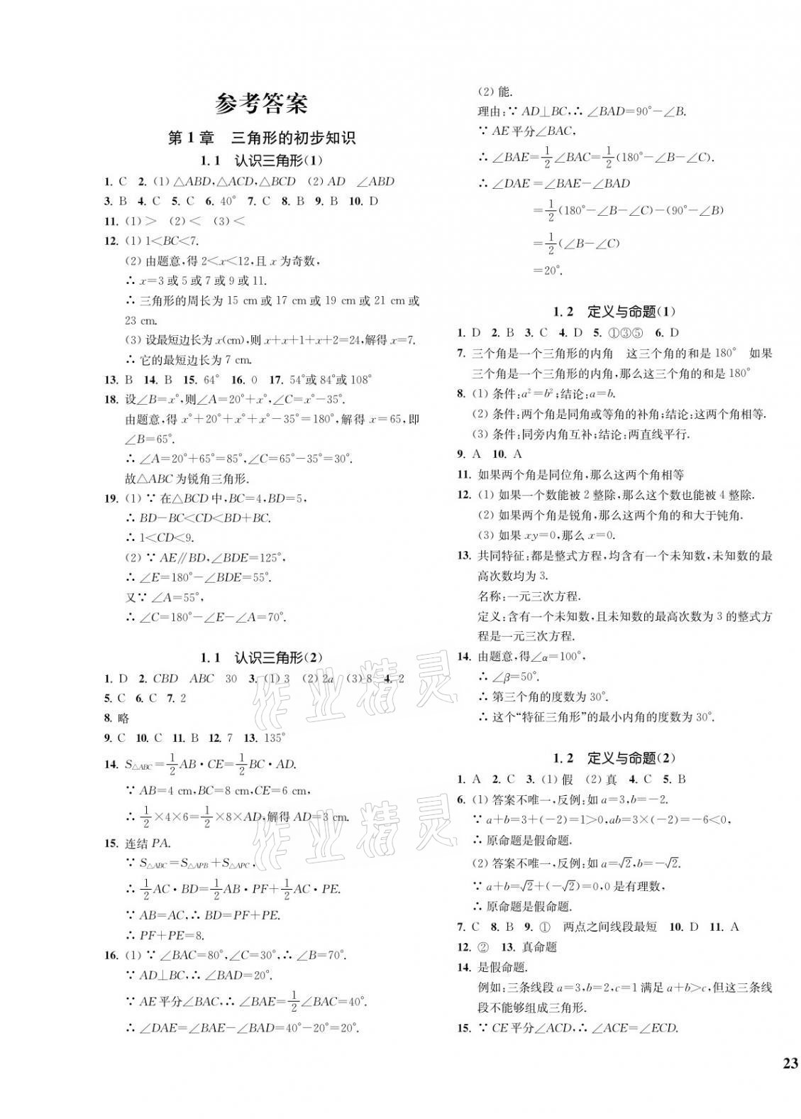 2021年一阅优品作业本八年级数学上册浙教版答案—青夏教育精英家教