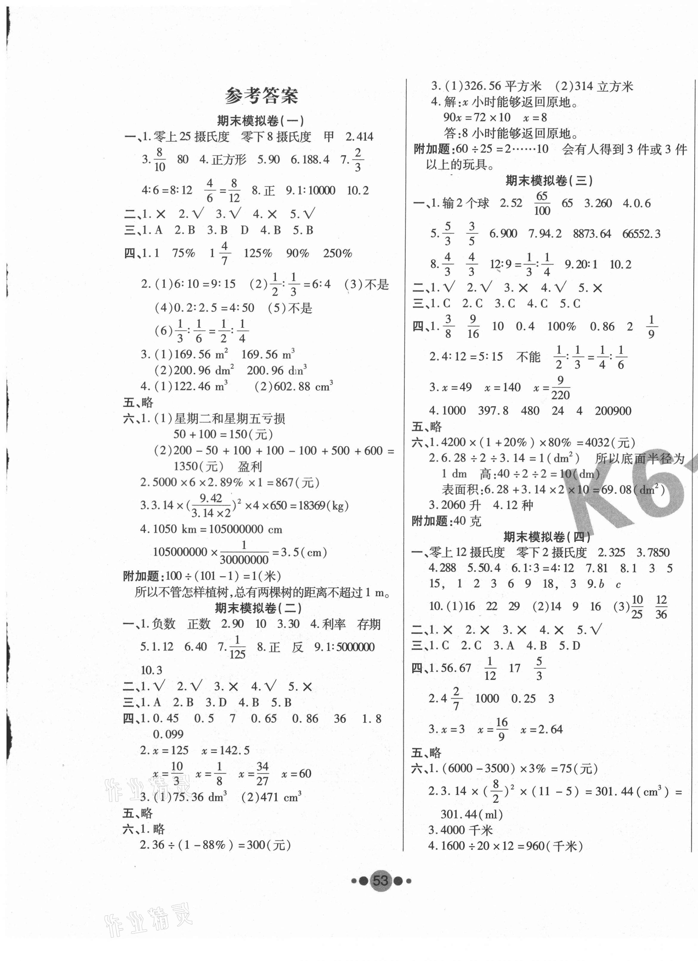 2021年k6金卷期末夺冠六年级数学人教版答案—青夏教育精英家教网