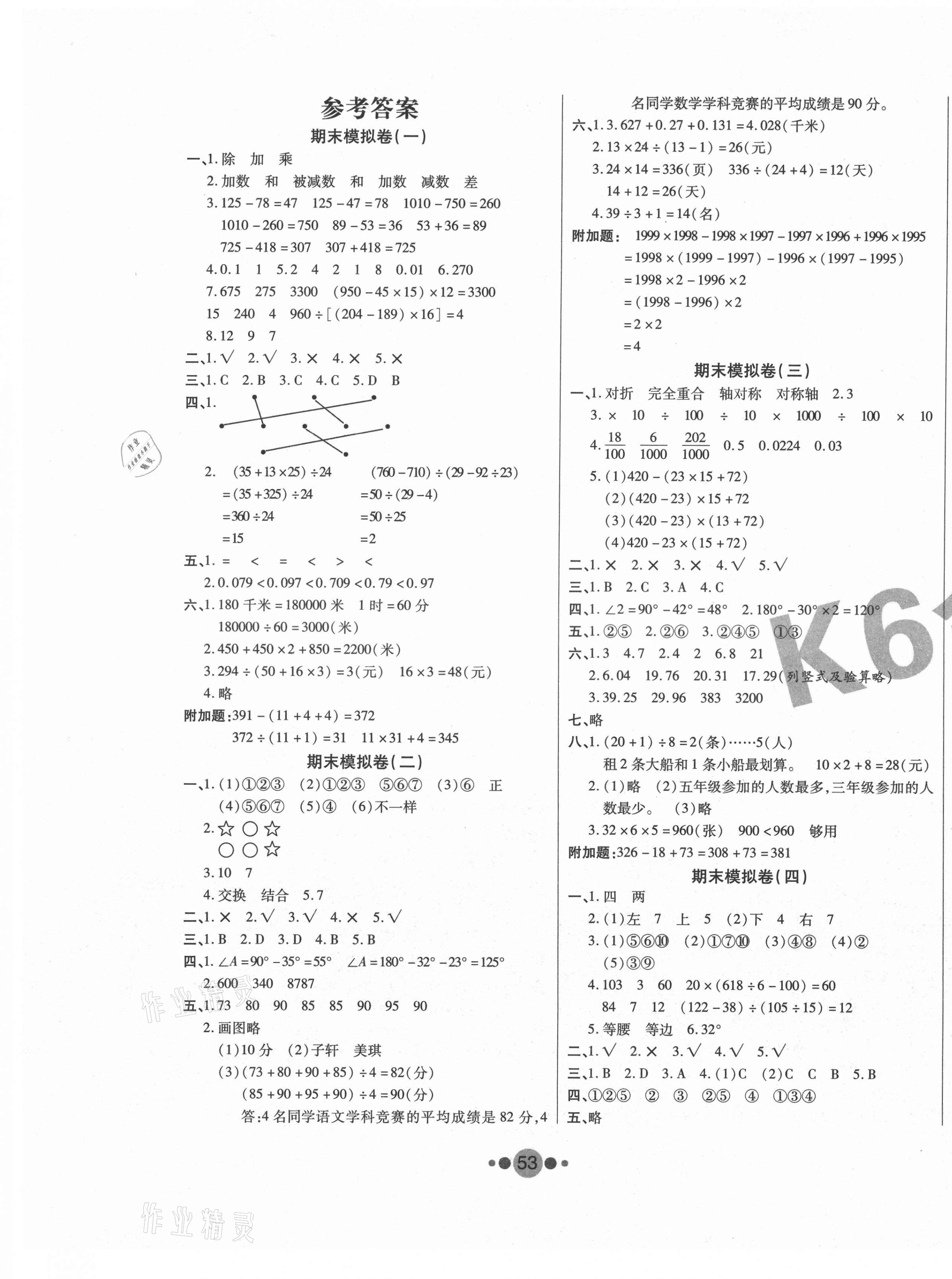 2021年K6金卷期末夺冠四年级数学下册人教版 第1页