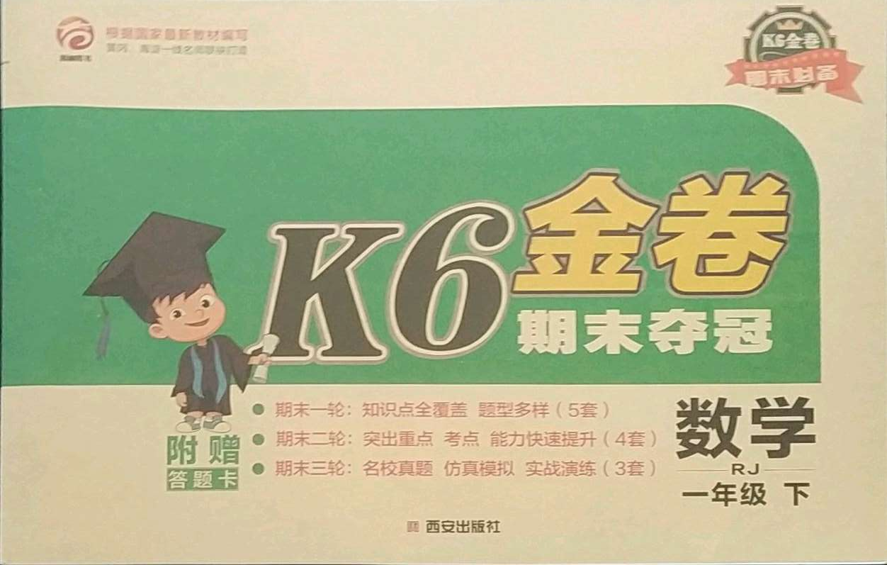 2021年k6金卷期末夺冠一年级数学下册人教版答案