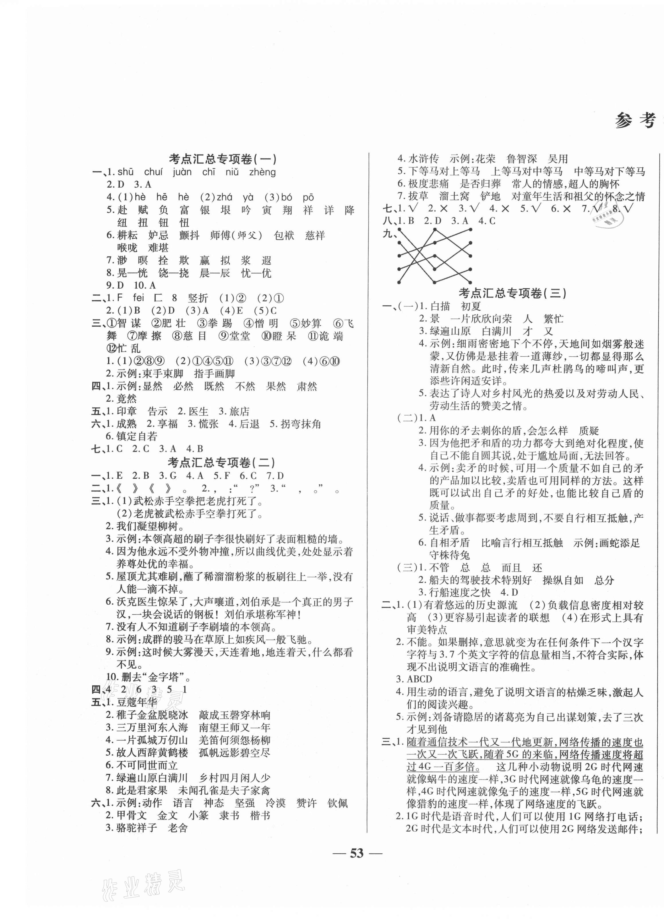 2021年全程闯关期末冲刺100分五年级语文下册人教版 第1页