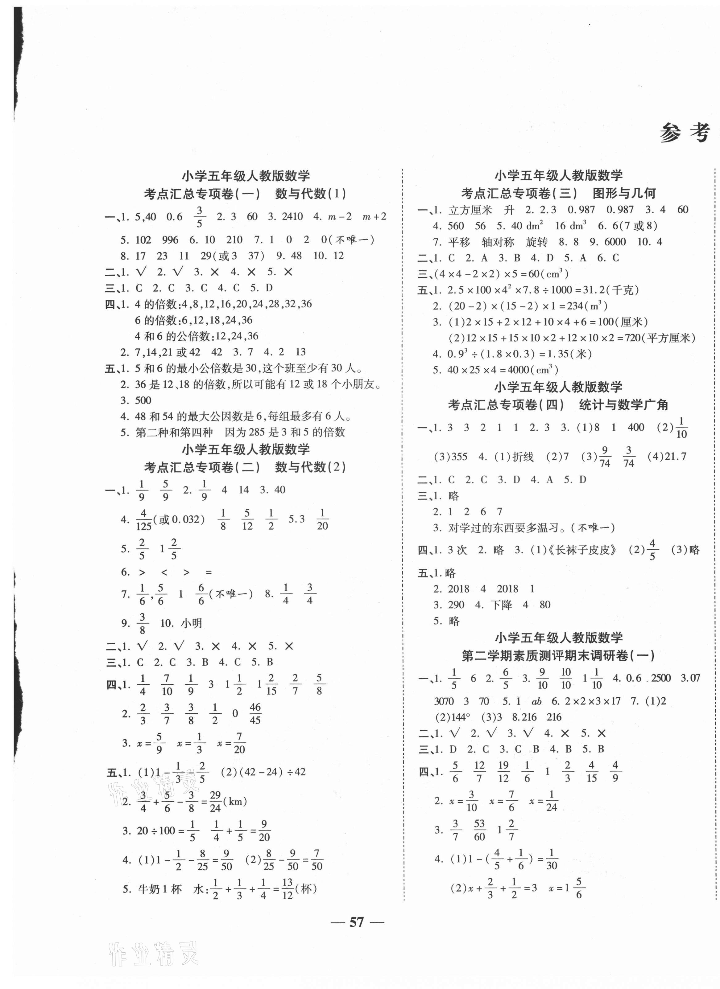 2021年全程闯关期末冲刺100分五年级数学下册人教版 第1页