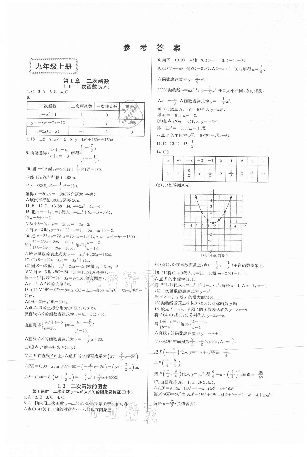 2021年全優(yōu)新同步九年級(jí)數(shù)學(xué)全一冊(cè)浙教版 參考答案第1頁