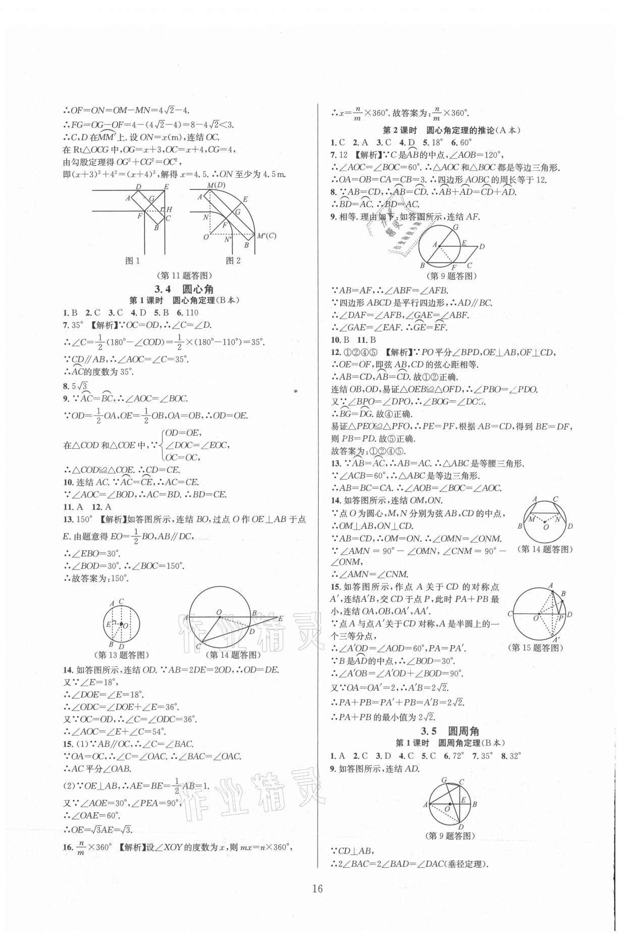 2021年全優(yōu)新同步九年級(jí)數(shù)學(xué)全一冊(cè)浙教版 參考答案第16頁(yè)