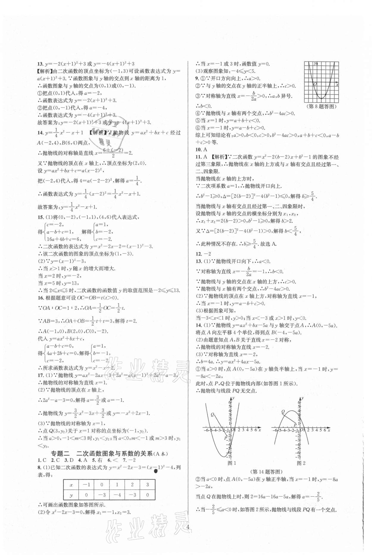 2021年全優(yōu)新同步九年級數(shù)學(xué)全一冊浙教版 參考答案第4頁