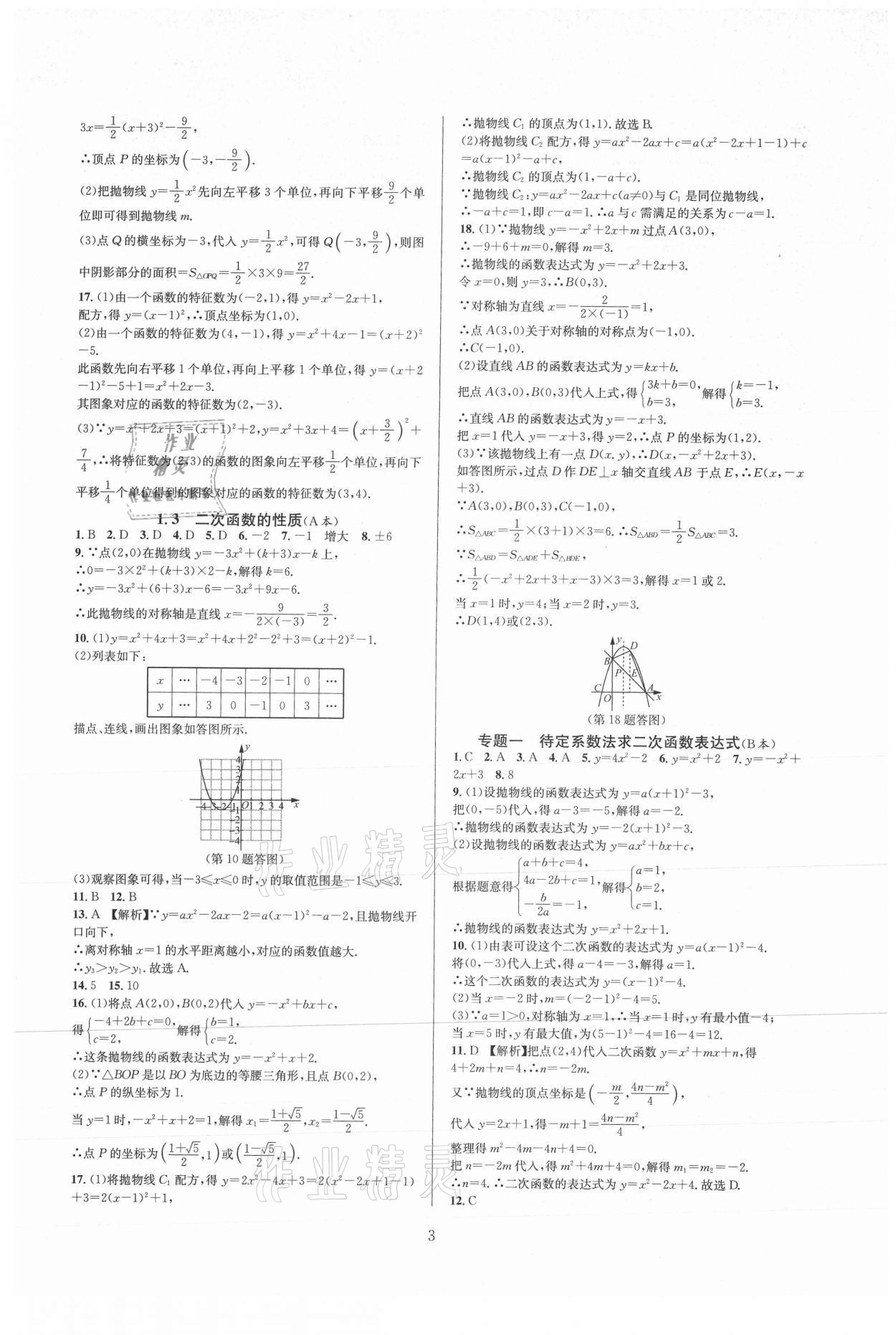 2021年全優(yōu)新同步九年級(jí)數(shù)學(xué)全一冊(cè)浙教版 參考答案第3頁(yè)