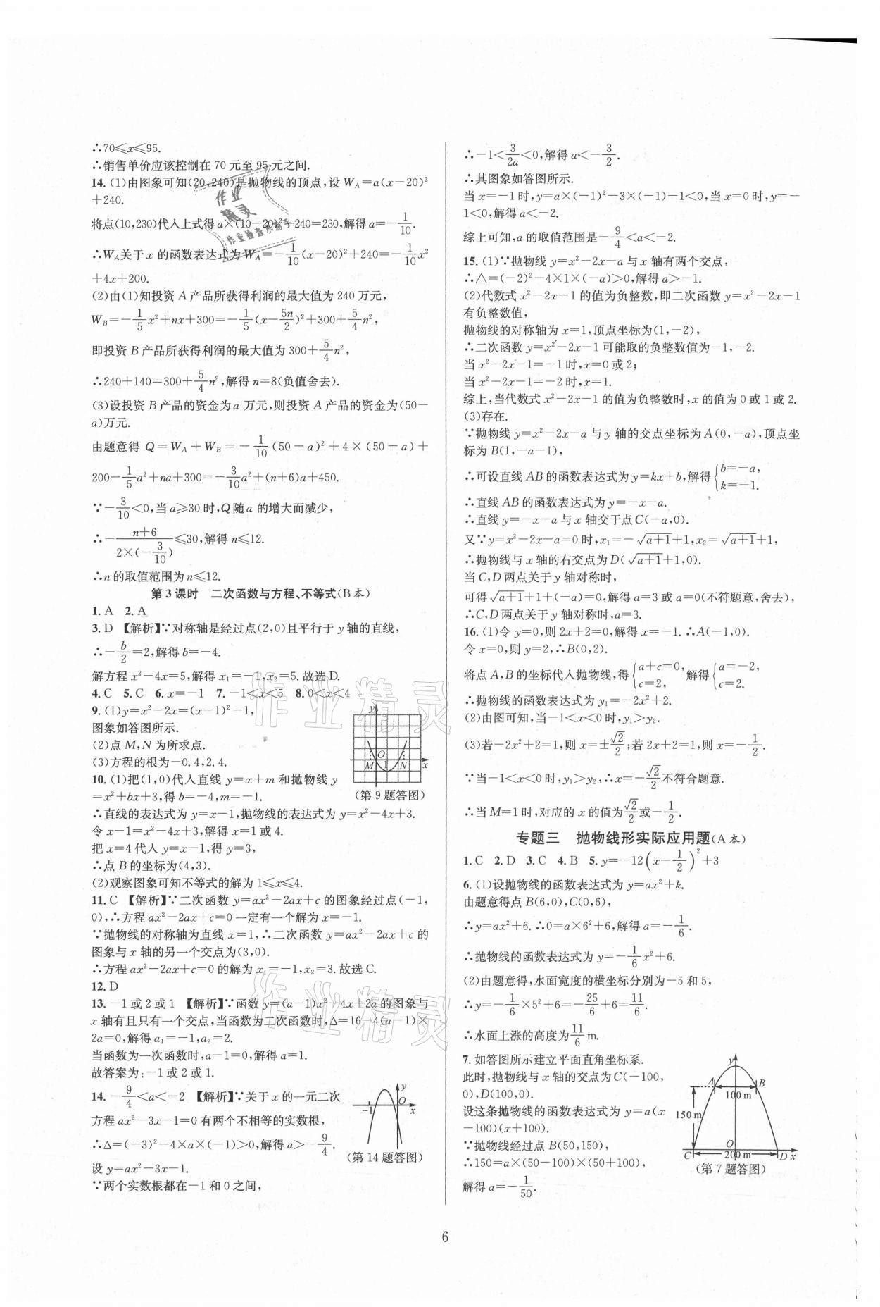 2021年全優(yōu)新同步九年級數(shù)學(xué)全一冊浙教版 參考答案第6頁