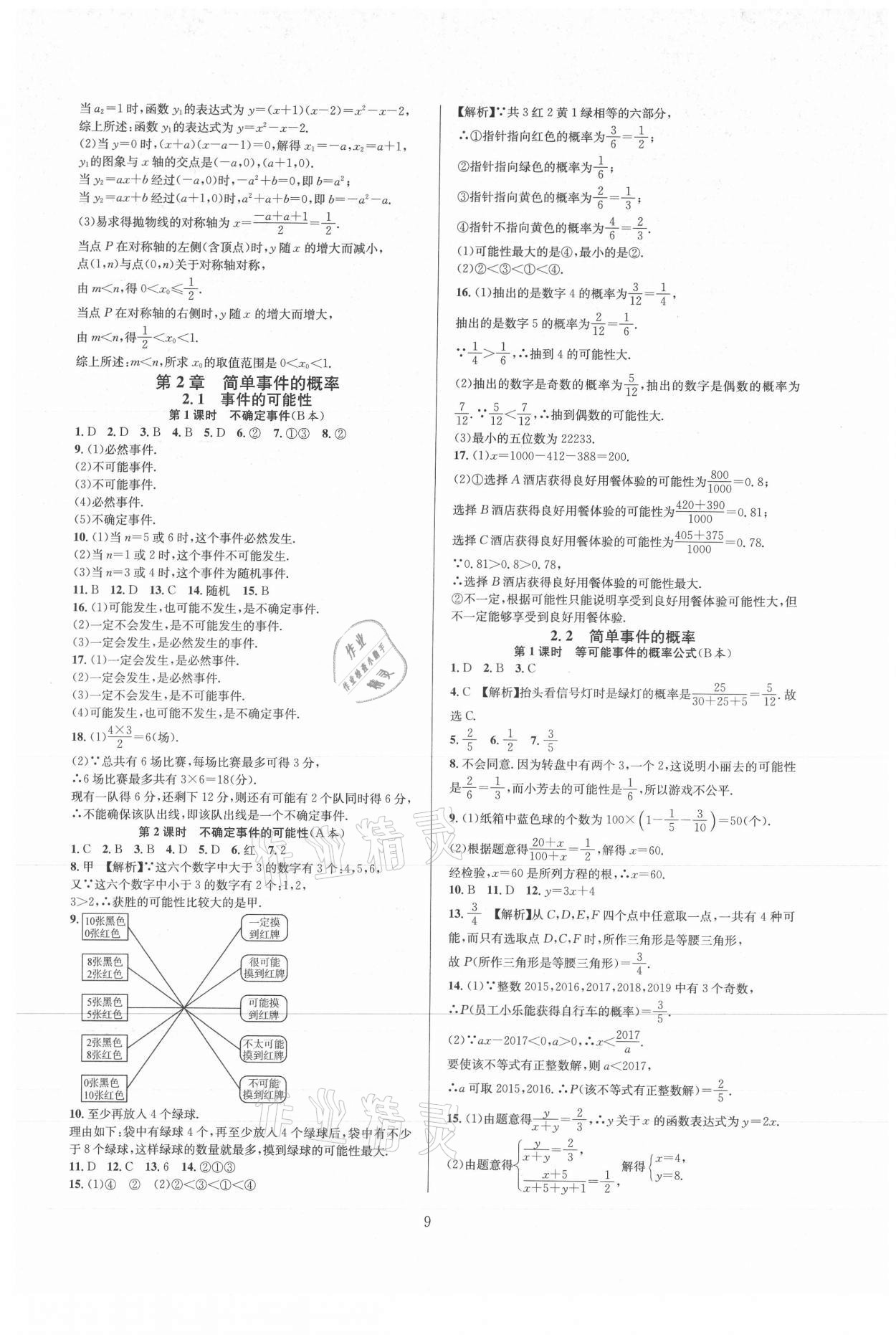 2021年全優(yōu)新同步九年級(jí)數(shù)學(xué)全一冊(cè)浙教版 參考答案第9頁(yè)