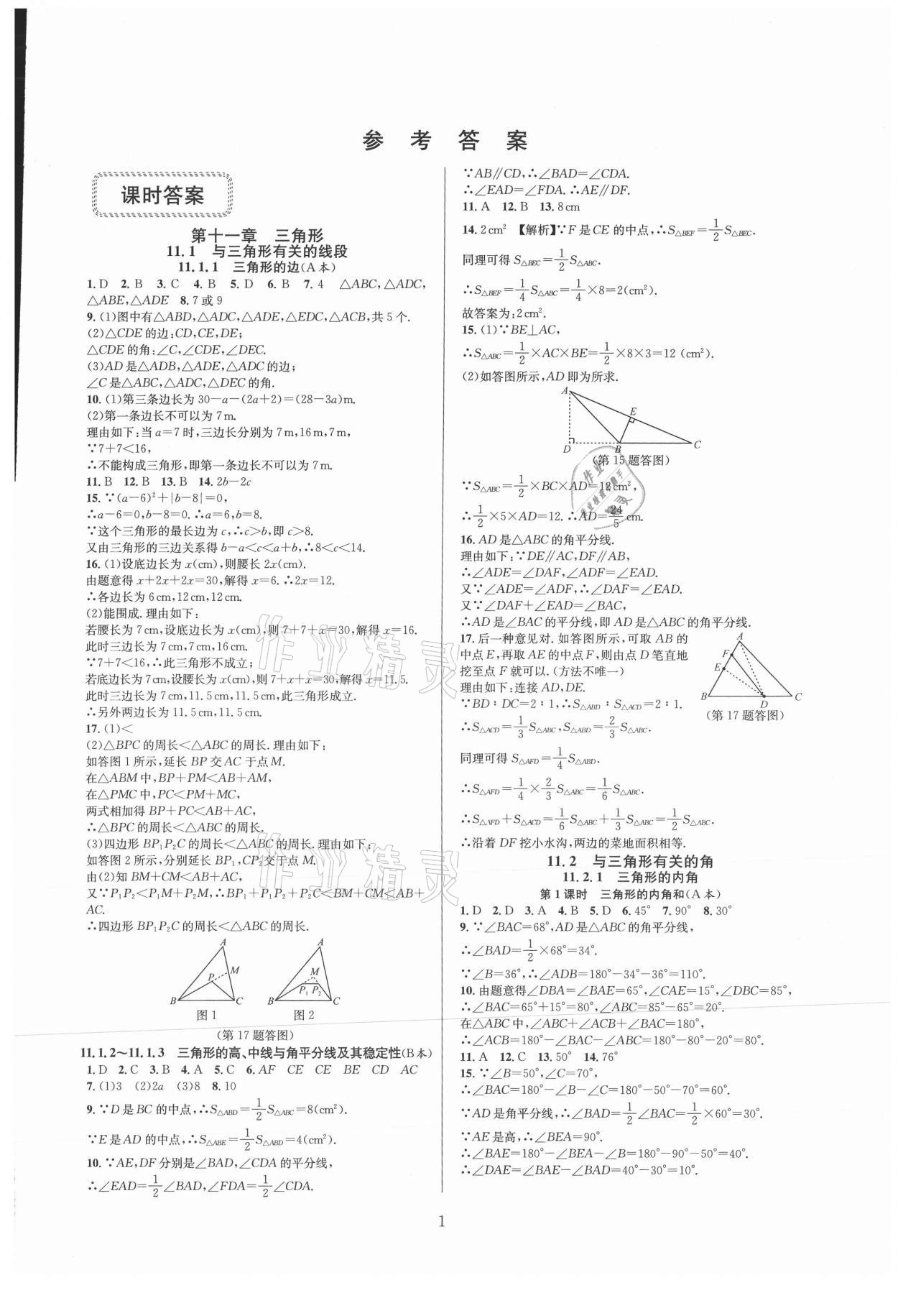 2021年全优新同步八年级数学上册人教版 参考答案第1页 参考答案