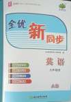 2021年全優(yōu)新同步九年級英語全一冊人教版