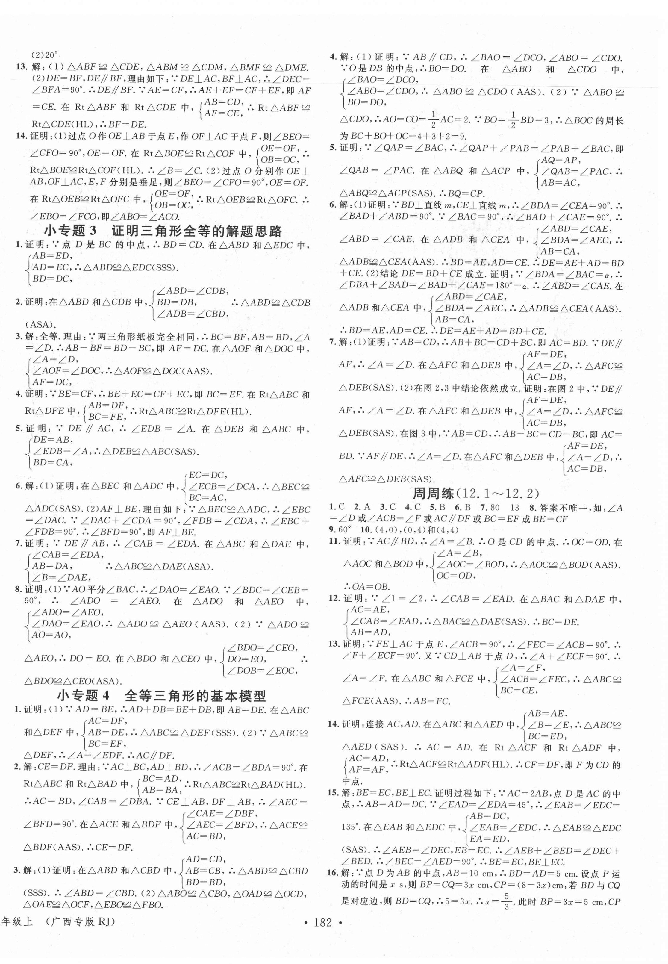 2021年名校課堂八年級(jí)數(shù)學(xué)上冊(cè)人教版1廣西專版 第4頁