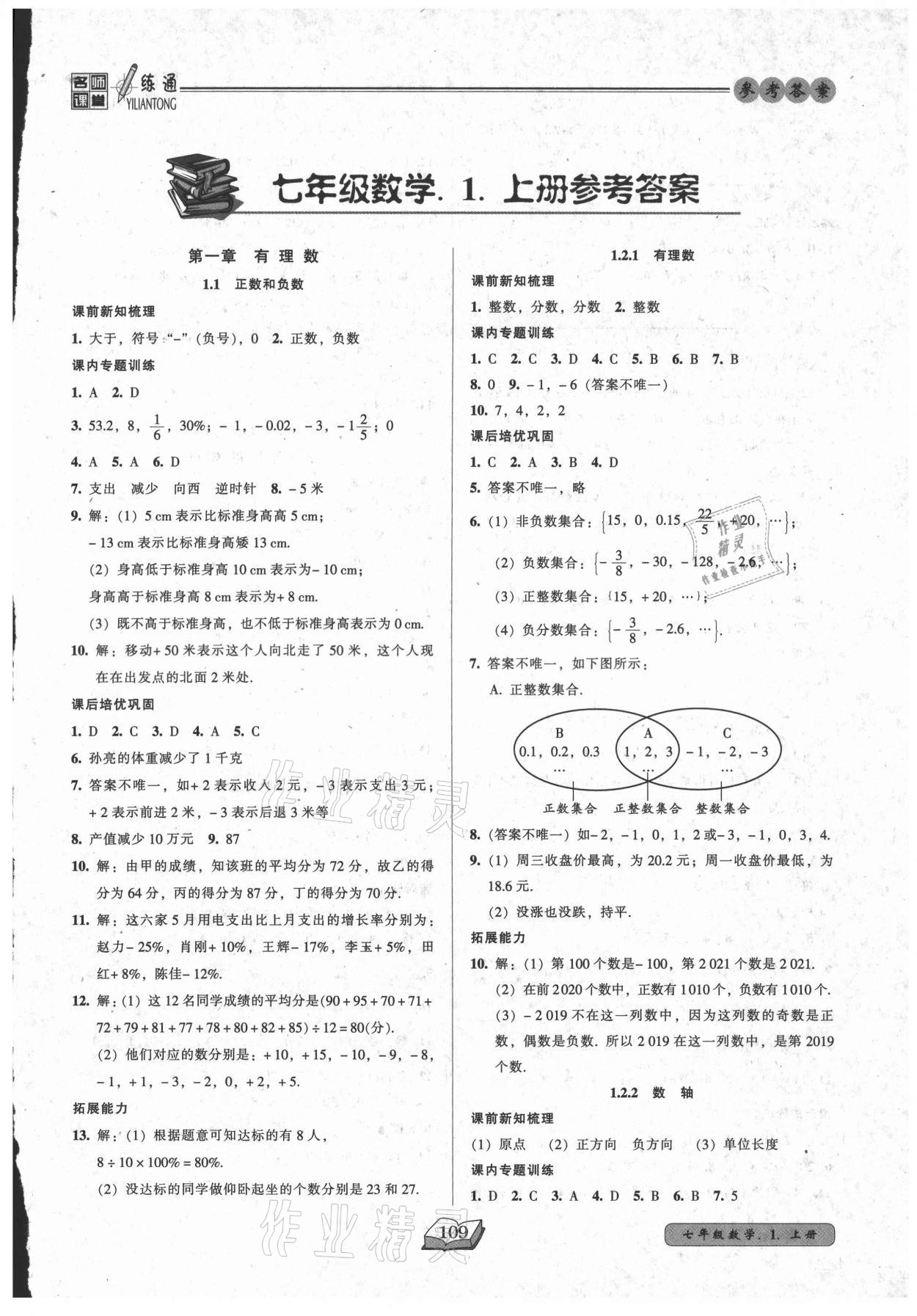 2021年名師課堂一練通七年級數(shù)學(xué)上冊人教版 第1頁