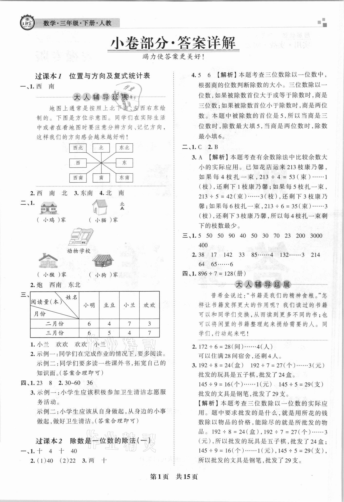 2021年王朝霞期末试卷研究三年级数学下册人教版安徽专版 参考答案第1页