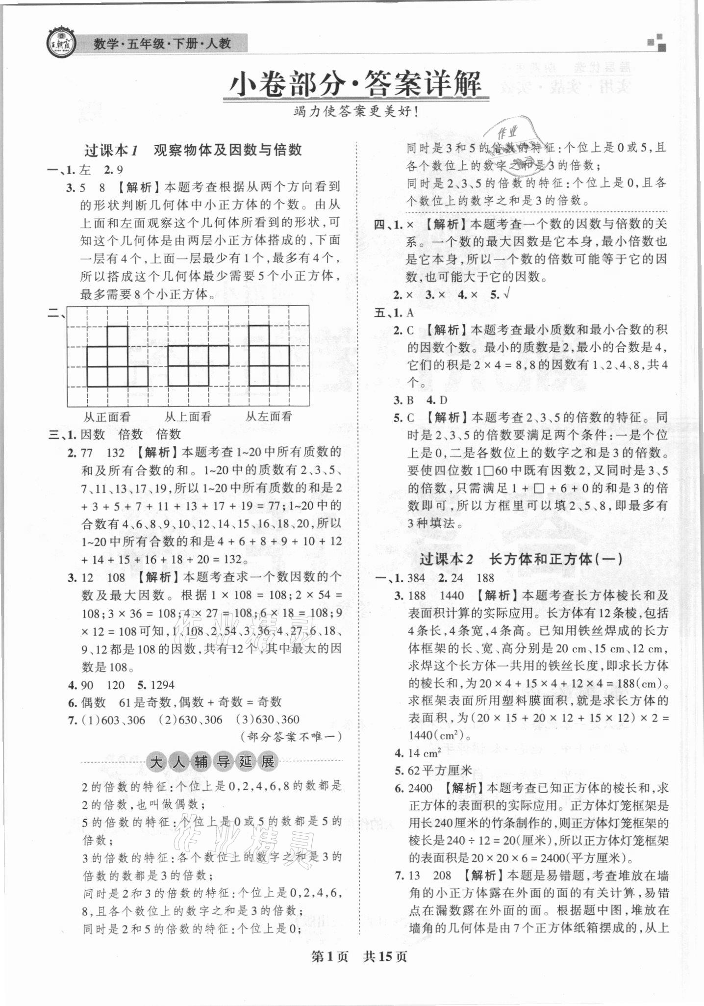 2021年王朝霞期末试卷研究五年级数学下册人教版答案