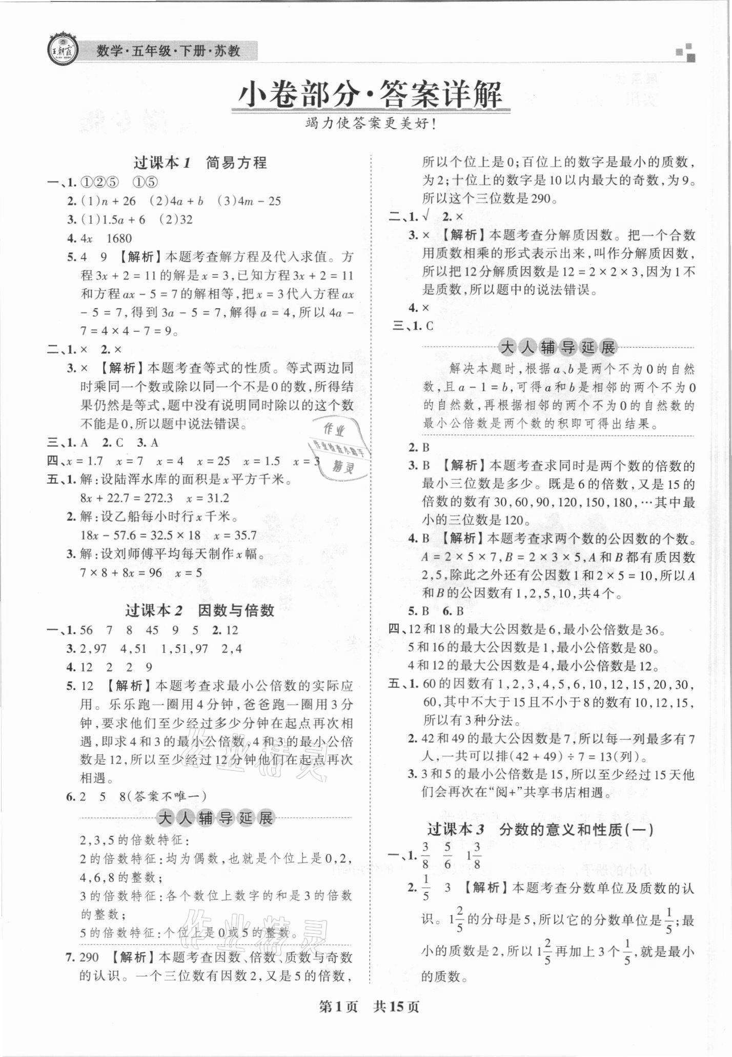 2021年王朝霞期末试卷研究五年级数学下册苏教版安徽专版 参考答案第1页