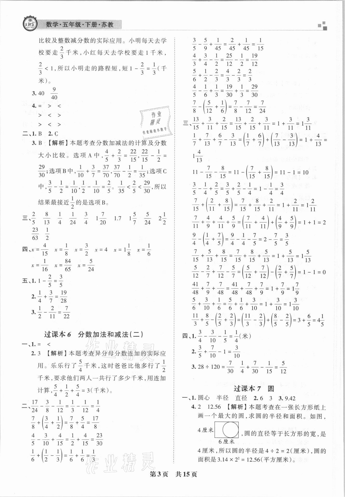 2021年王朝霞期末试卷研究五年级数学下册苏教版安徽专版 参考答案第3页