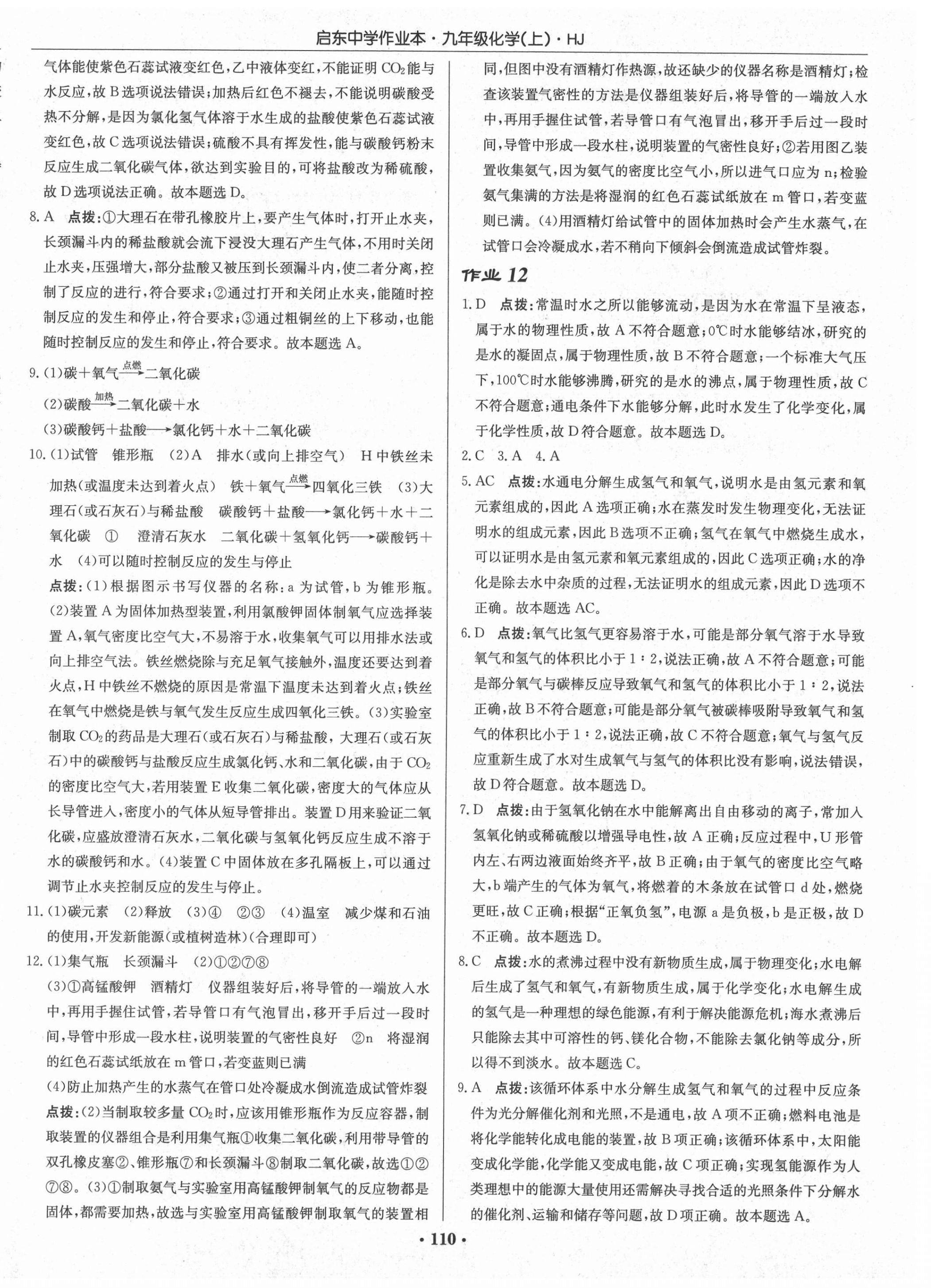 2021年启东中学作业本九年级化学上册沪教版 第8页