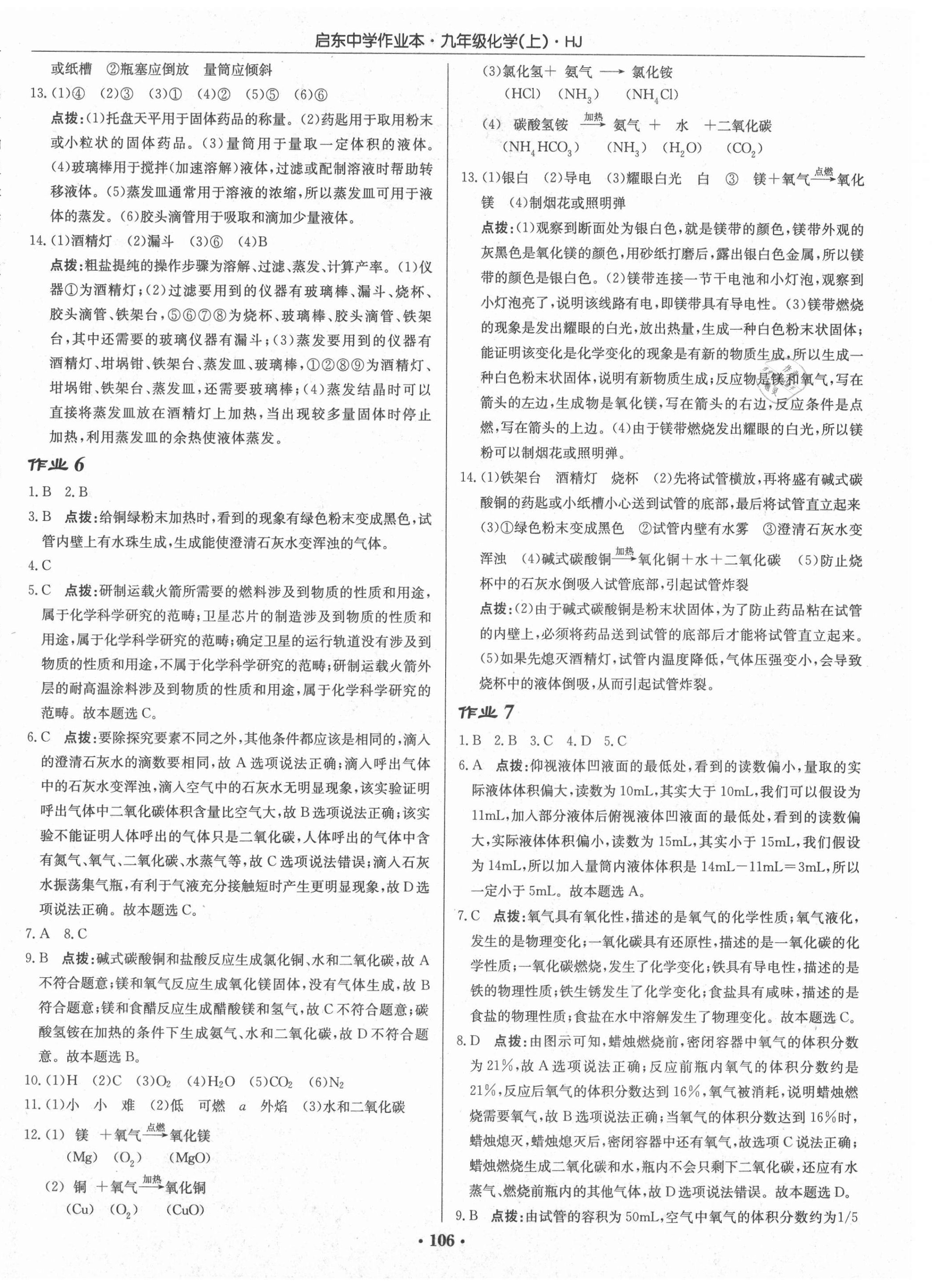 2021年启东中学作业本九年级化学上册沪教版 第4页