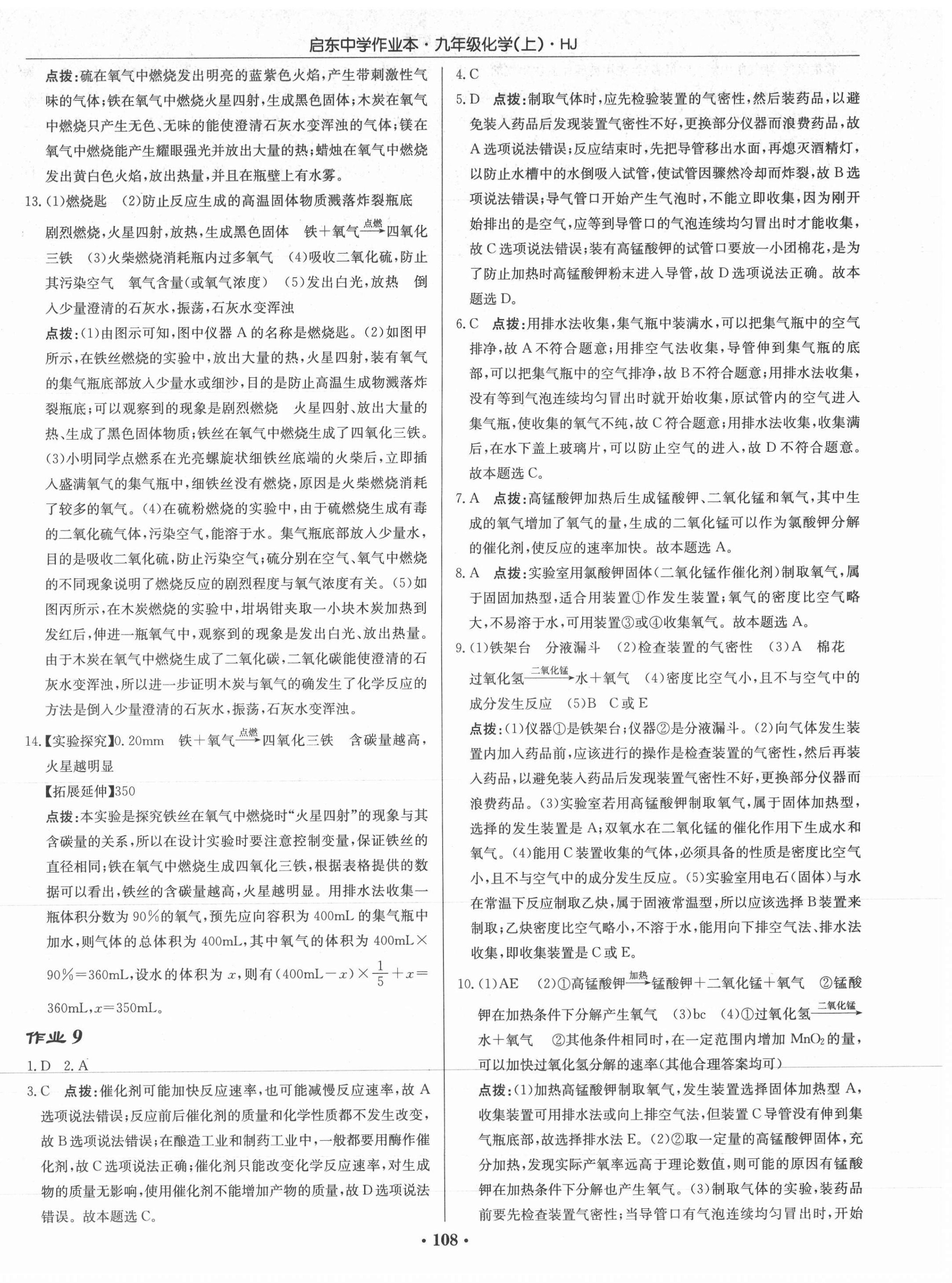 2021年启东中学作业本九年级化学上册沪教版 第6页